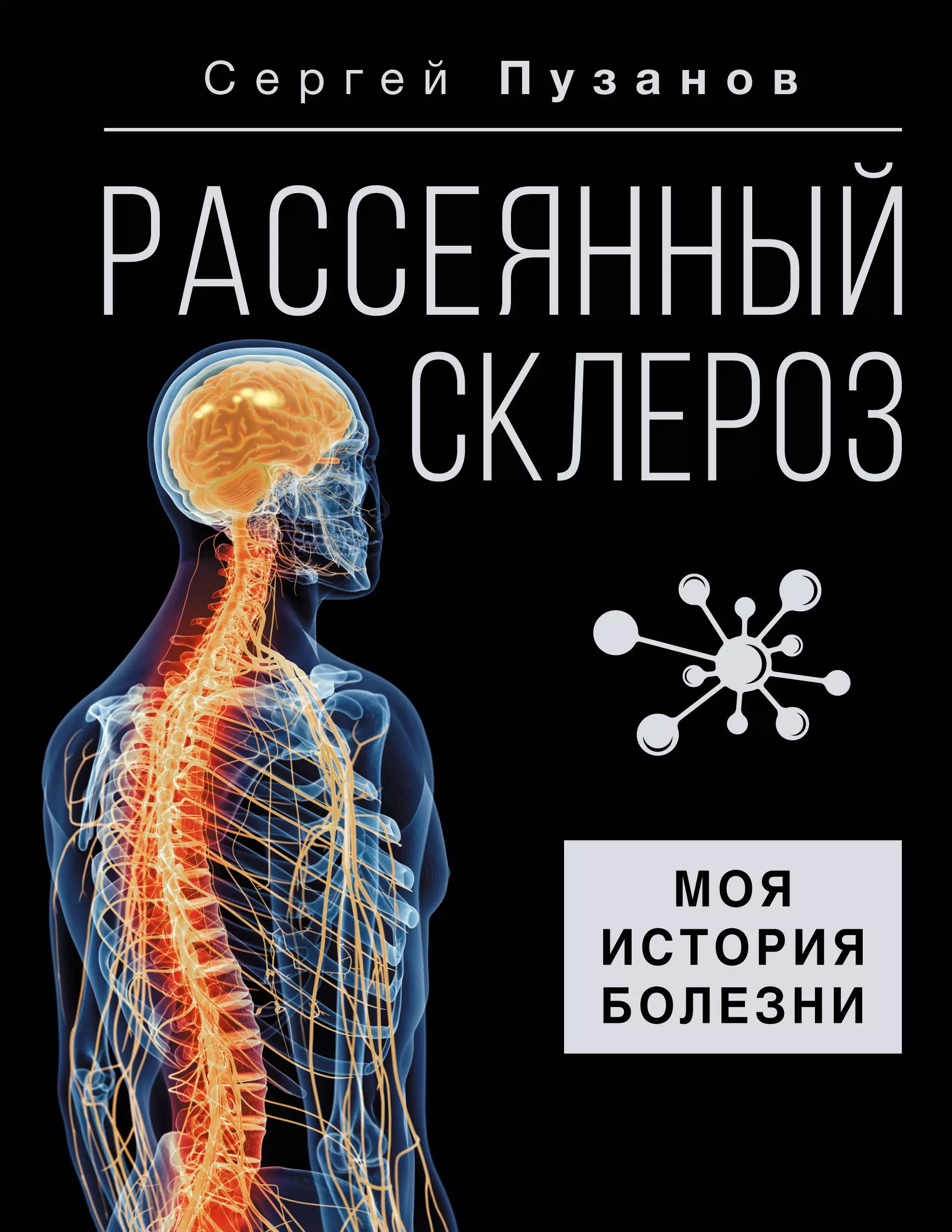 цена Пузанов Сергей Игоревич Рассеянный склероз. Моя история болезни