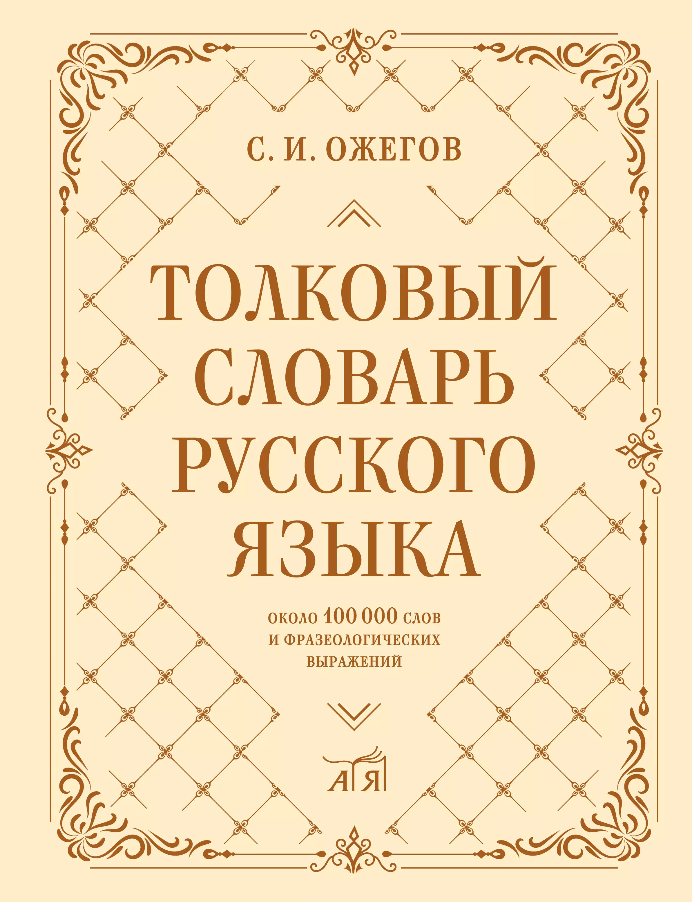 Ожегов Сергей Иванович Толковый словарь русского языка: около 100 000 слов и фразеологических выражений