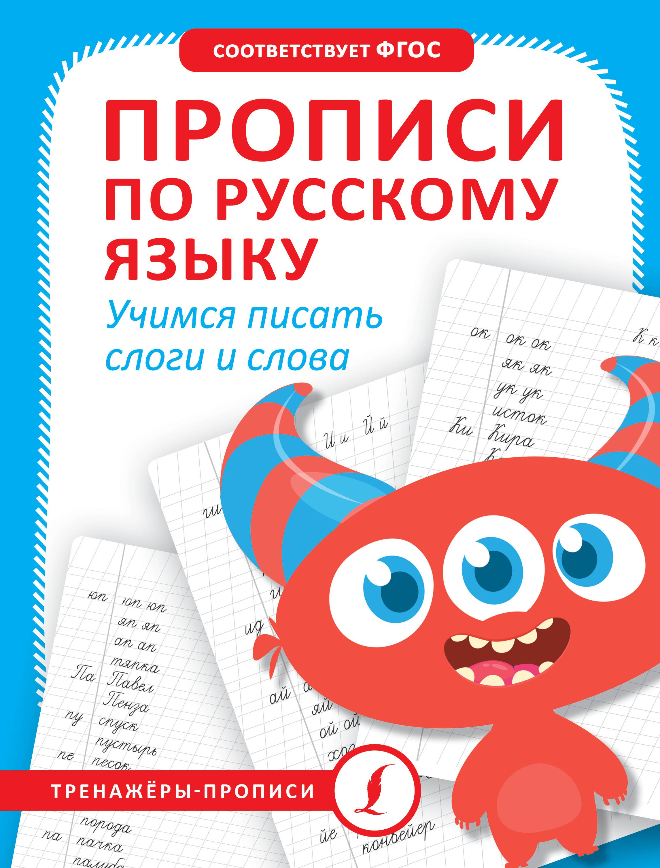 Прописи по русскому языку. Учимся писать слоги и слова прописи шаблон по русскому языку играя учимся писать 4 6 л илл донец муддет