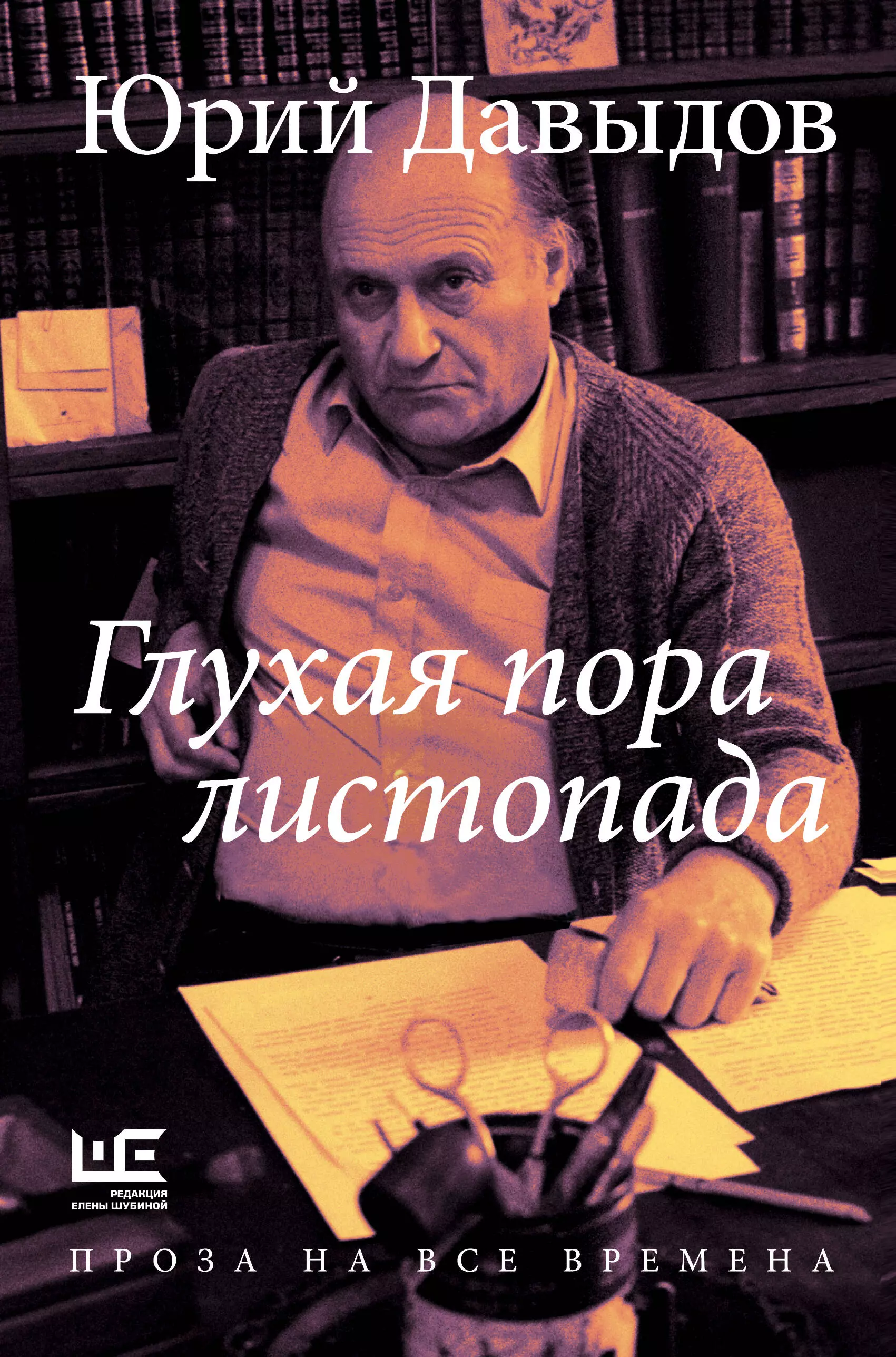 Давыдов Юрий Владимирович Глухая пора листопада