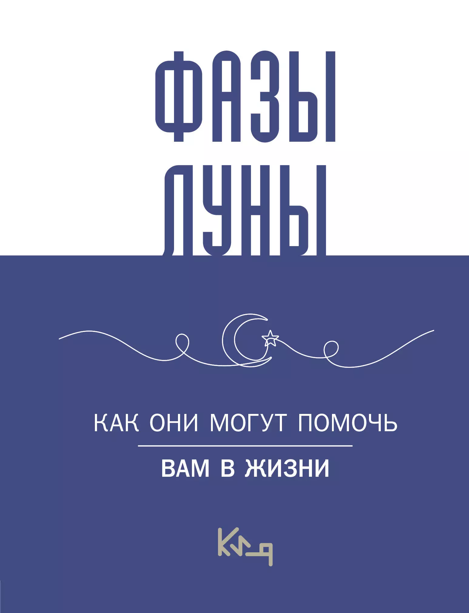 Лунные фазы. Как лунный календарь влияет на нашу жизнь