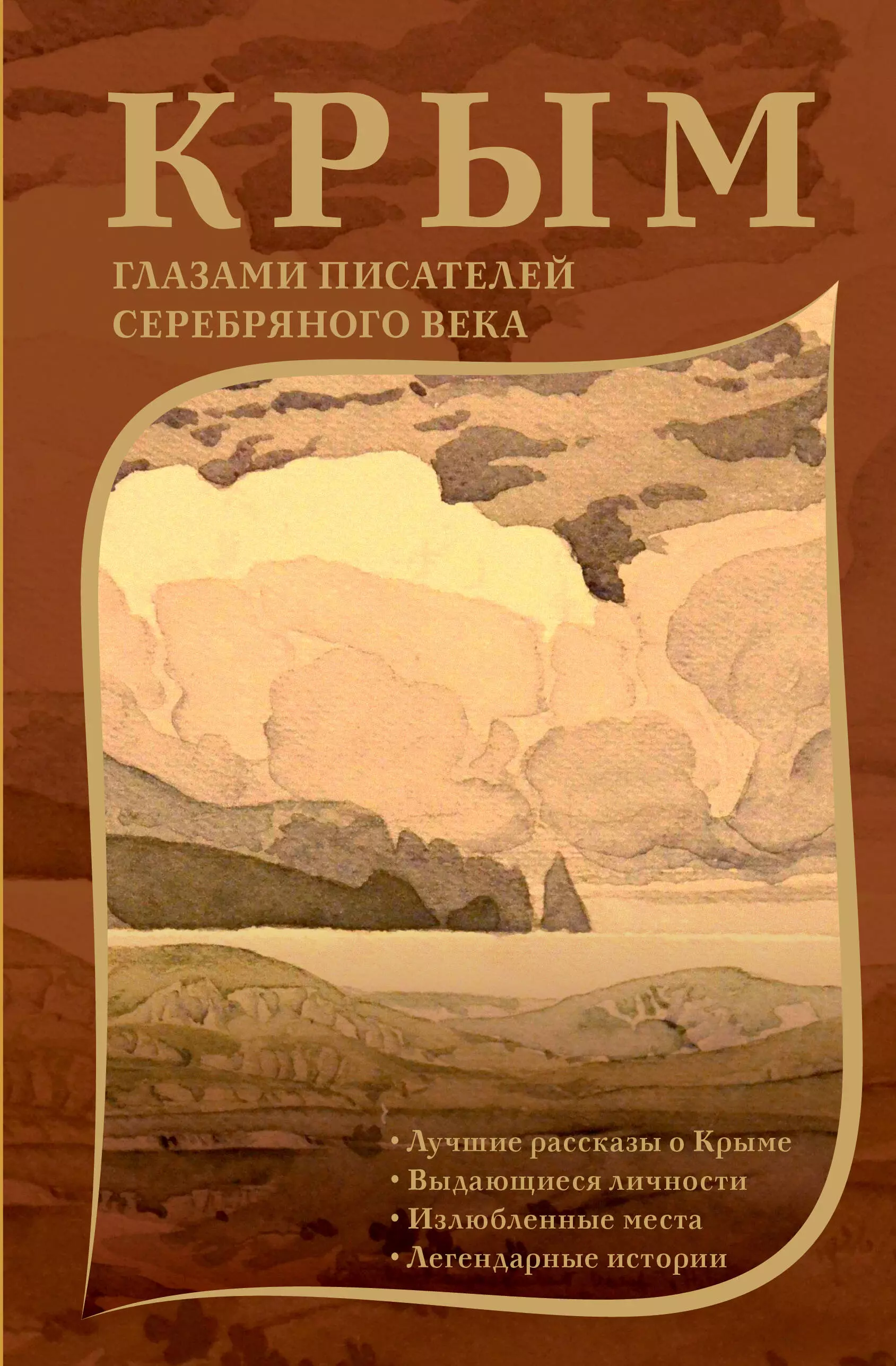 Лермонтов Михаил Юрьевич, Блок Александр Александрович, Пушкин Александр Сергеевич Крым глазами писателей Серебряного века голубков михаил михайлович максим горький