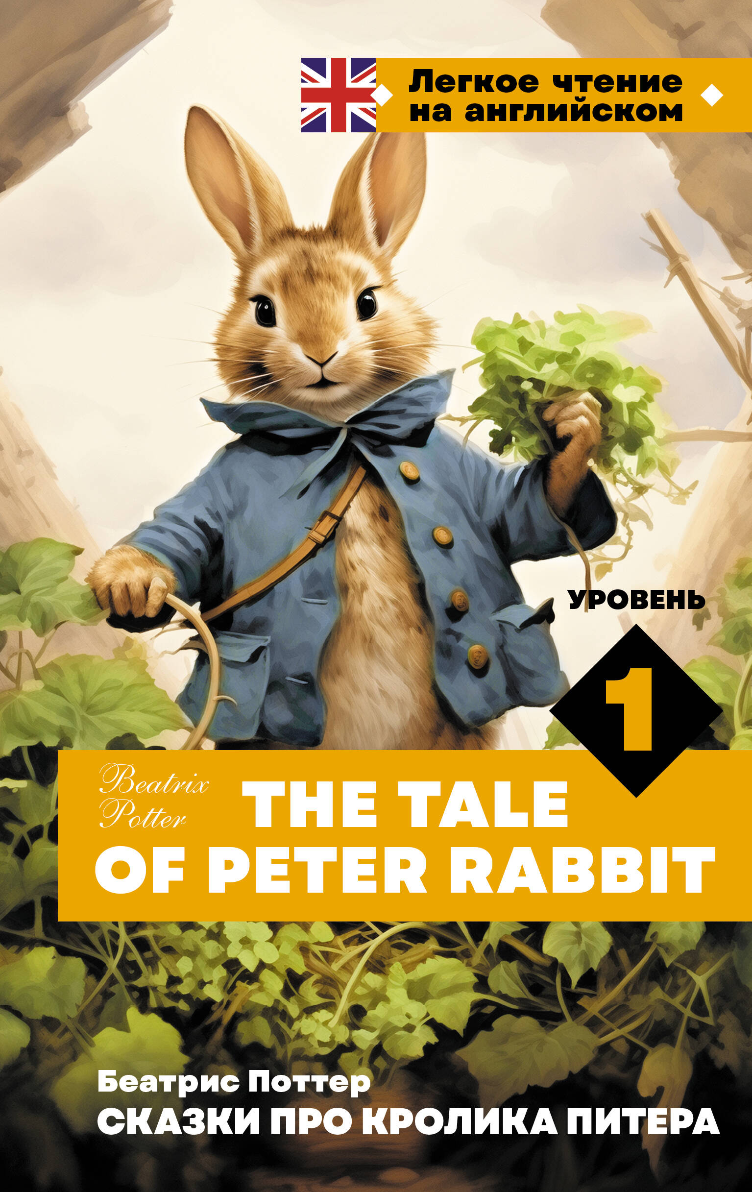 поттер беатрис хелен про питера кролика Поттер Беатрис Хелен The Tale of Peter Rabbit = Сказки про кролика Питера. Уровень 1