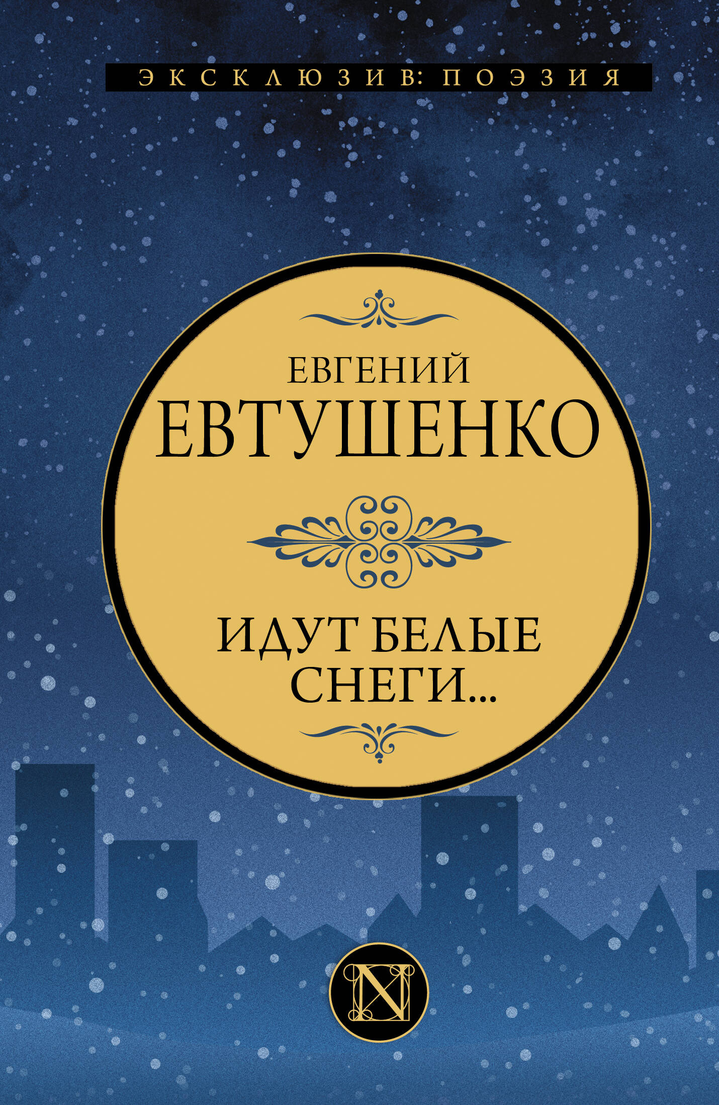 Евтушенко Евгений Александрович - Идут белые снеги...: сборник стихотворений