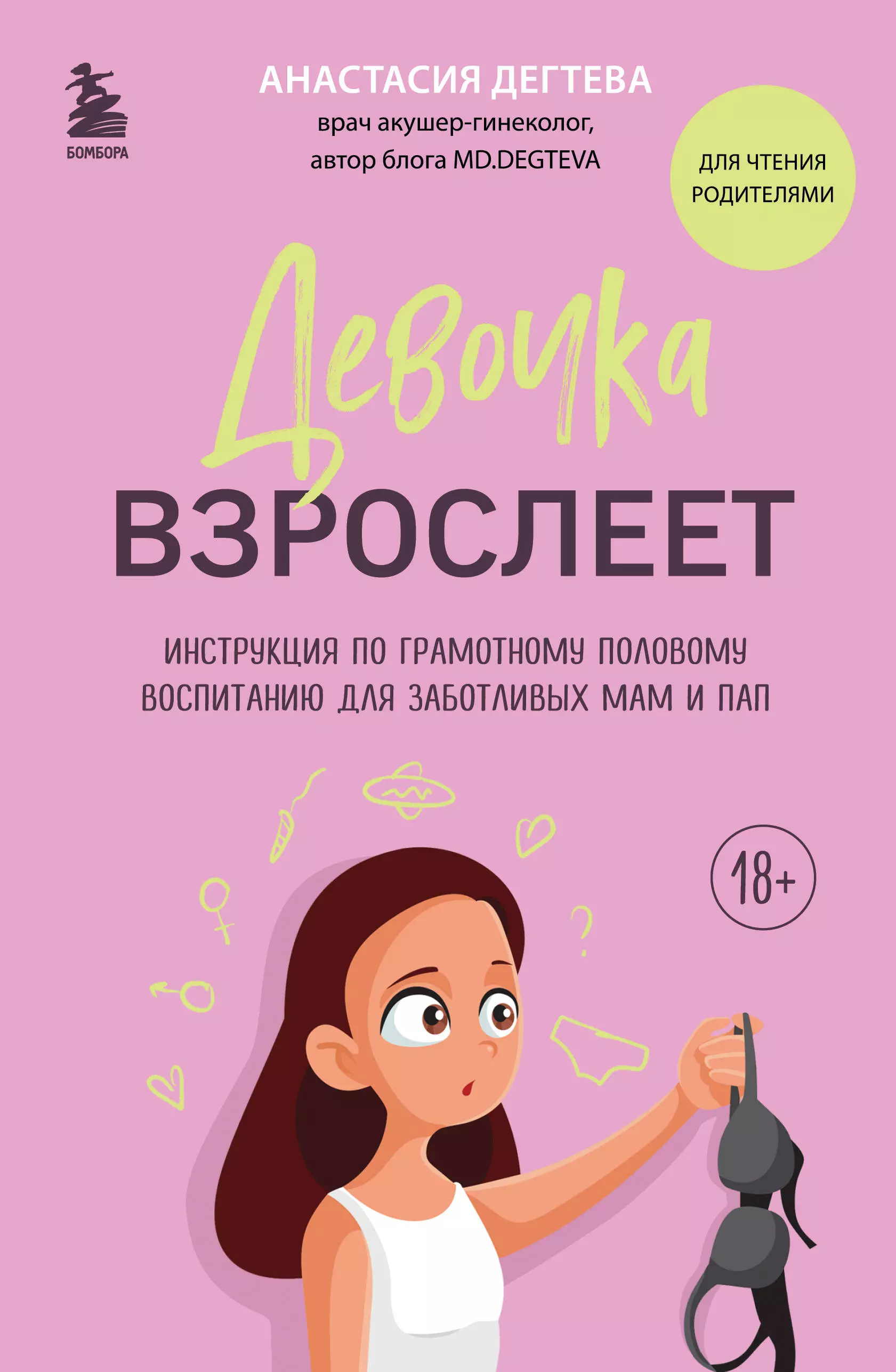 Дегтева Анастасия Евгеньевна Девочка взрослеет: инструкция по грамотному половому воспитанию для заботливых мам и пап