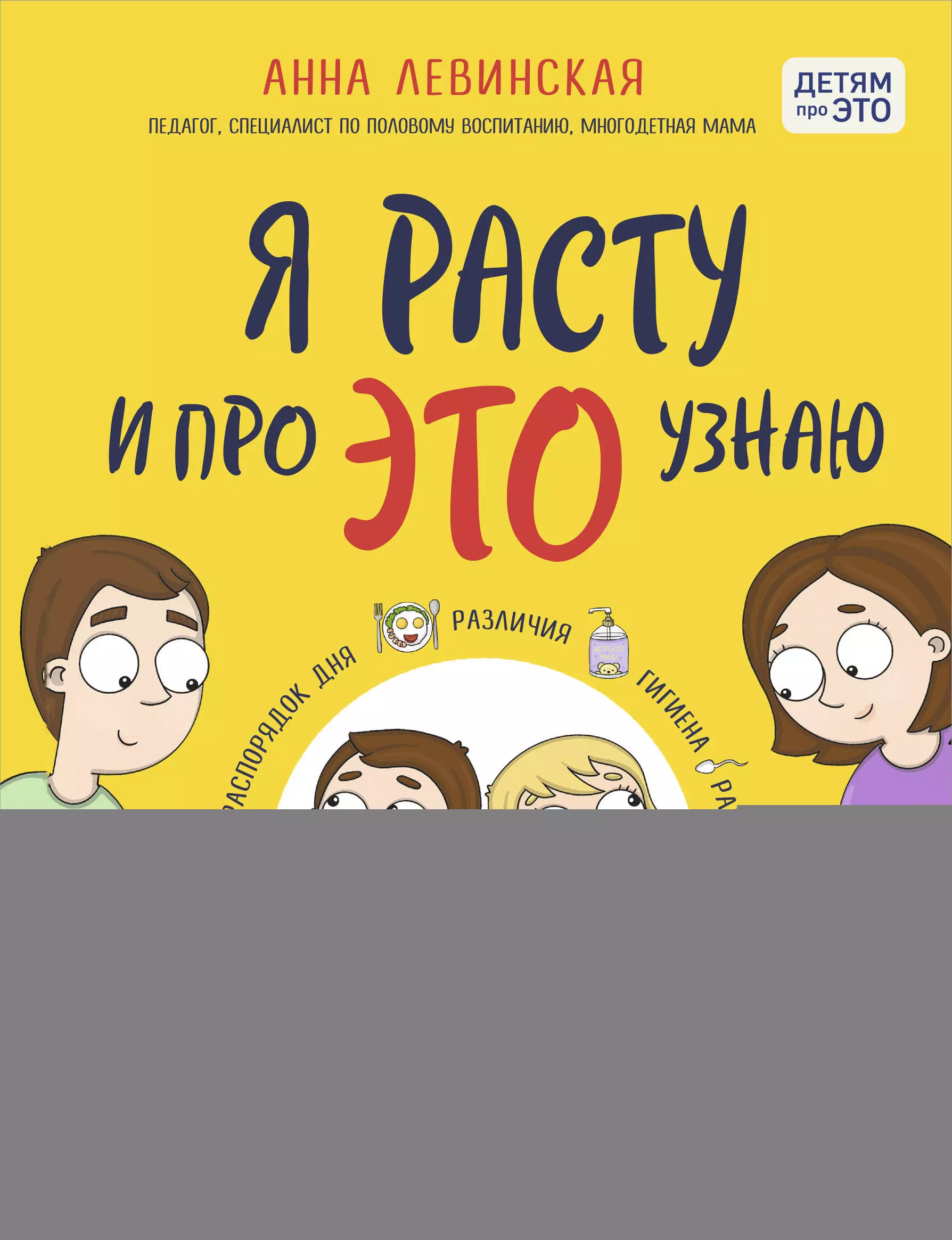 Левинская Анна Я расту и про ЭТО узнаю. Книга для детей от 3 лет