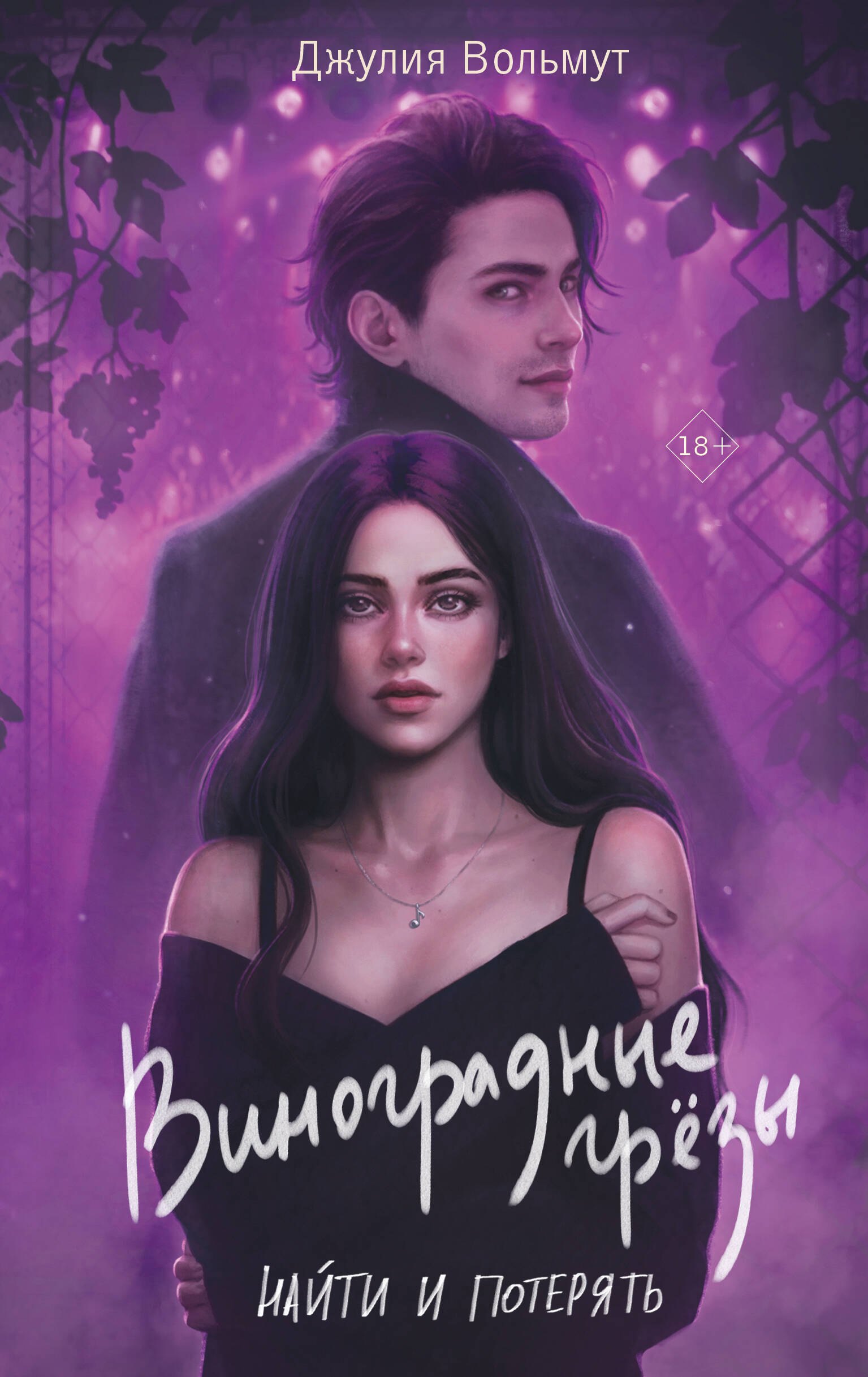 

Виноградные грезы. Найти и потерять
