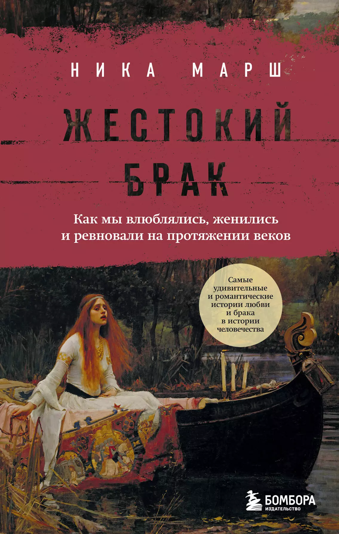 Марш Ника Жестокий брак. Как мы влюблялись, женились и ревновали на протяжении веков