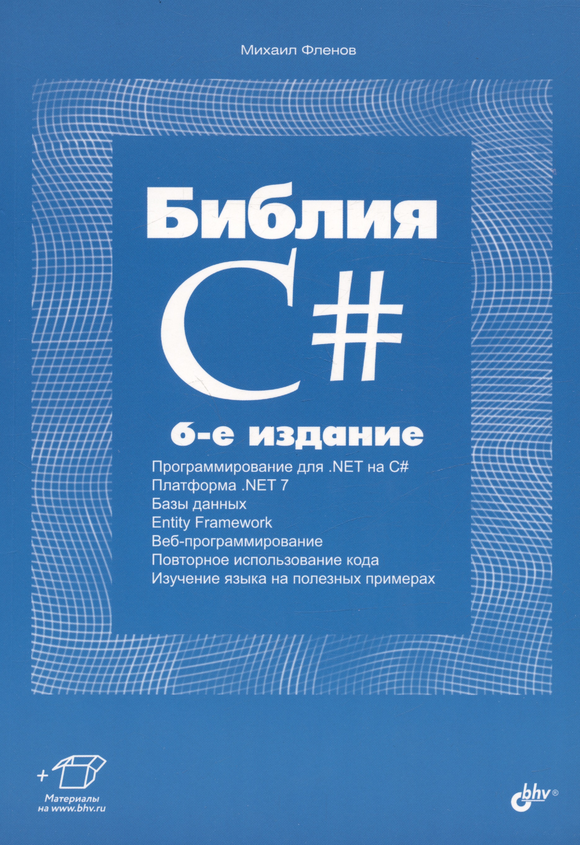 Фленов Михаил Евгеньевич Библия C#. 6-е издание цена и фото