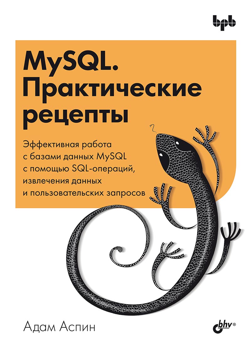 Аспин Адам MySQL. Практические рецепты обработка и анализ данных в sql