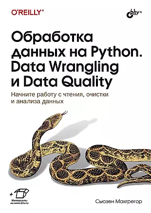 Обработка данных на Python. Data Wrangling и  Data Quality — 3025581 — 1