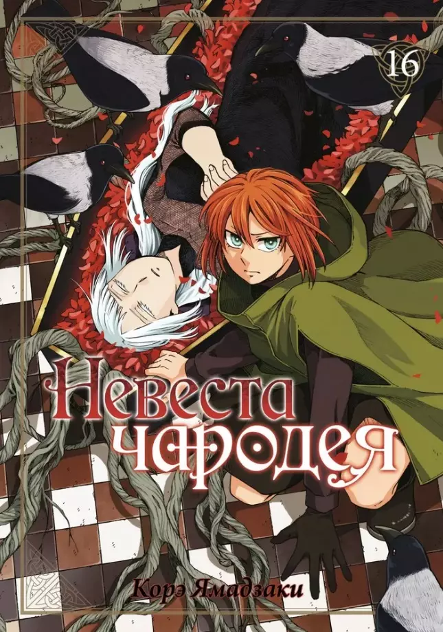 Ямадзаки Корэ Невеста чародея. Том 16 (Mahoutsukai no Yome). Манга