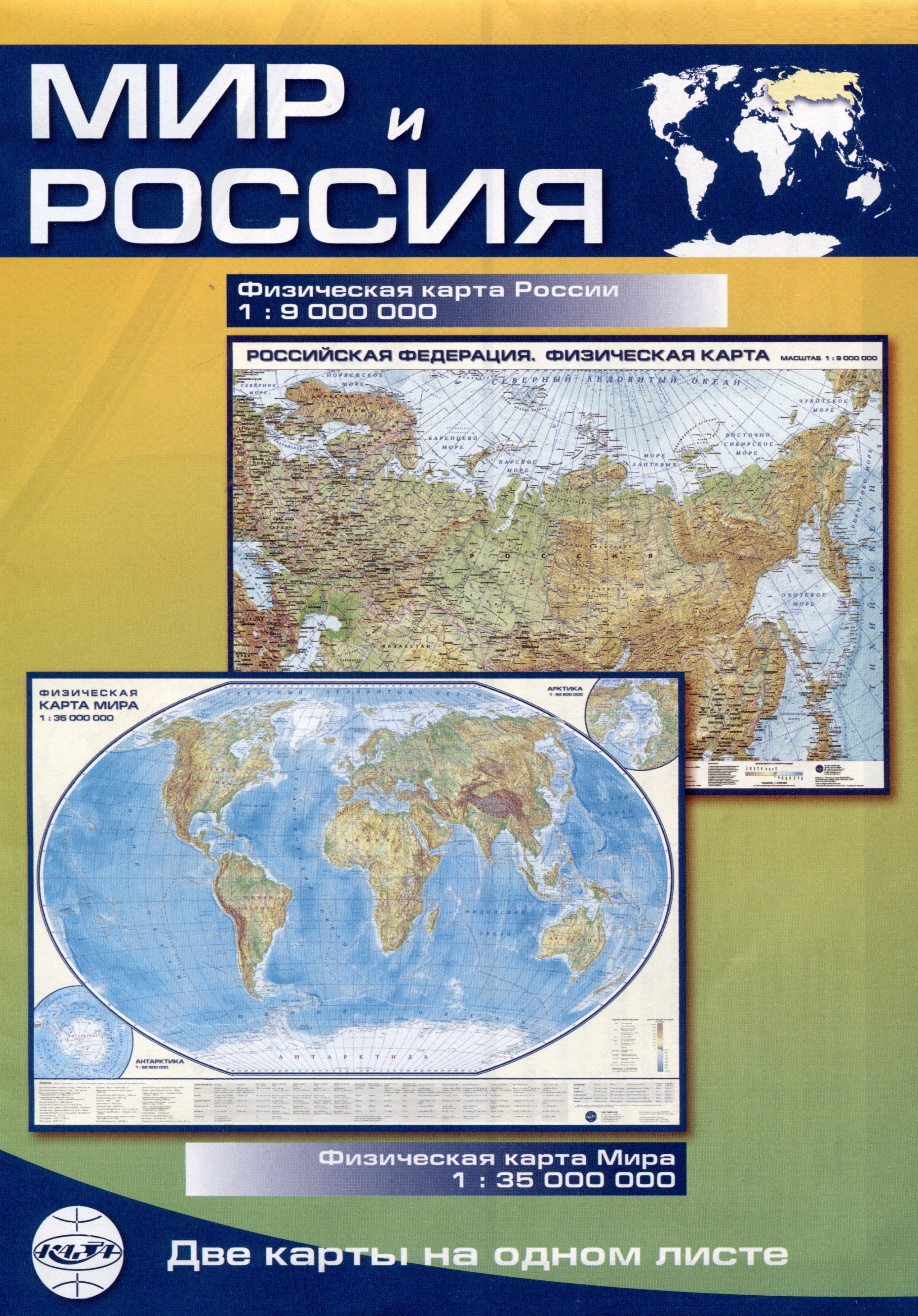 

Карта Мир и Россия, складная, двусторонняя, физическая 1:35млн., 1:9млн.