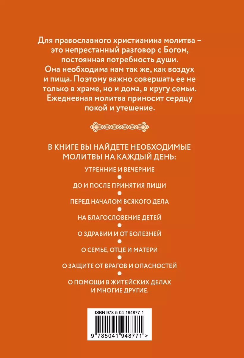 Молитвы о здоровье. Все самые важные молитвы, чтобы уберечь себя и близких  - купить книгу с доставкой в интернет-магазине «Читай-город». ISBN:  978-5-04-194877-1