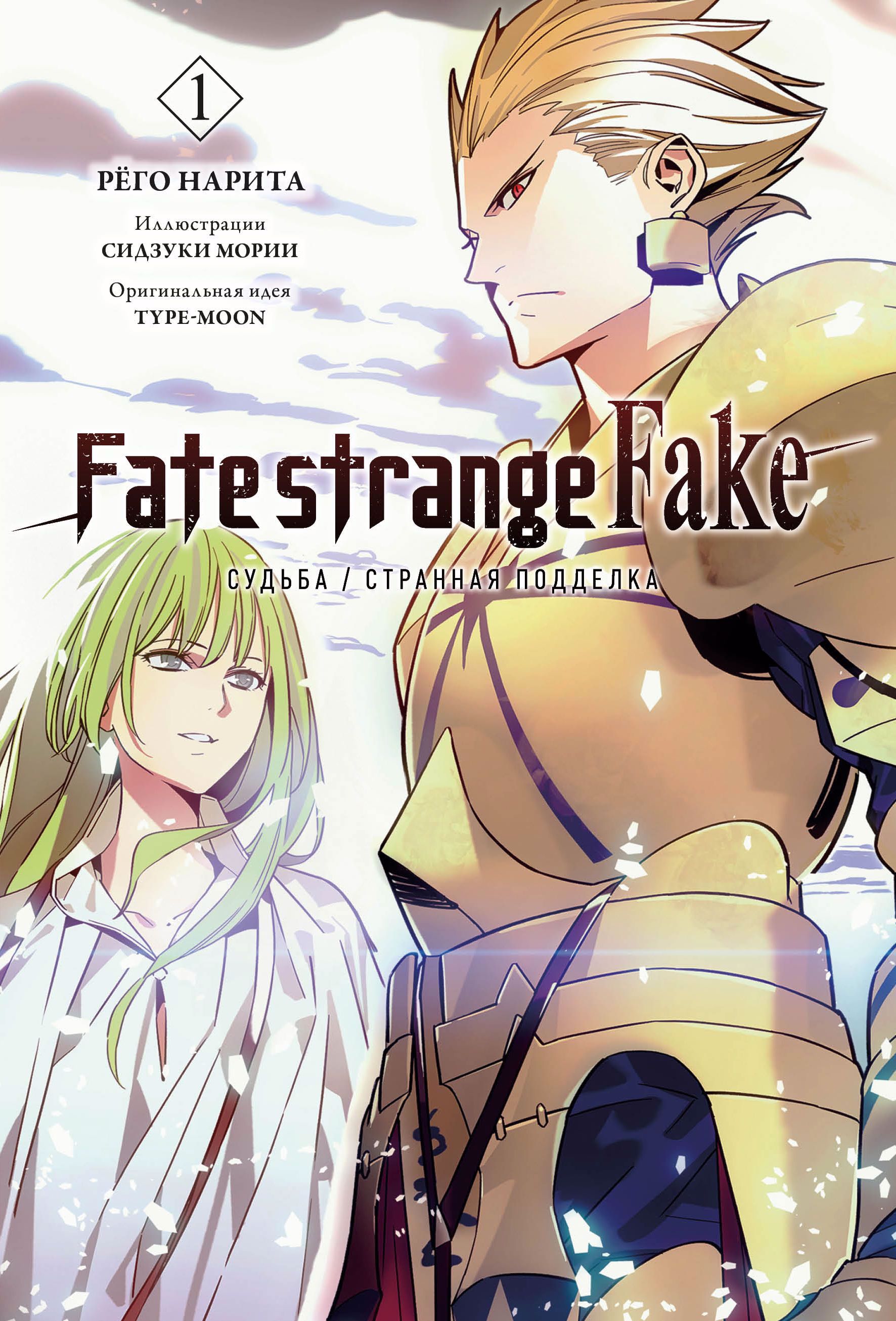 Рёго Нарита Fate/strange Fake. Судьба/Странная подделка. Том 1 нарита рёго fate strange fake судьба странная подделка том 1