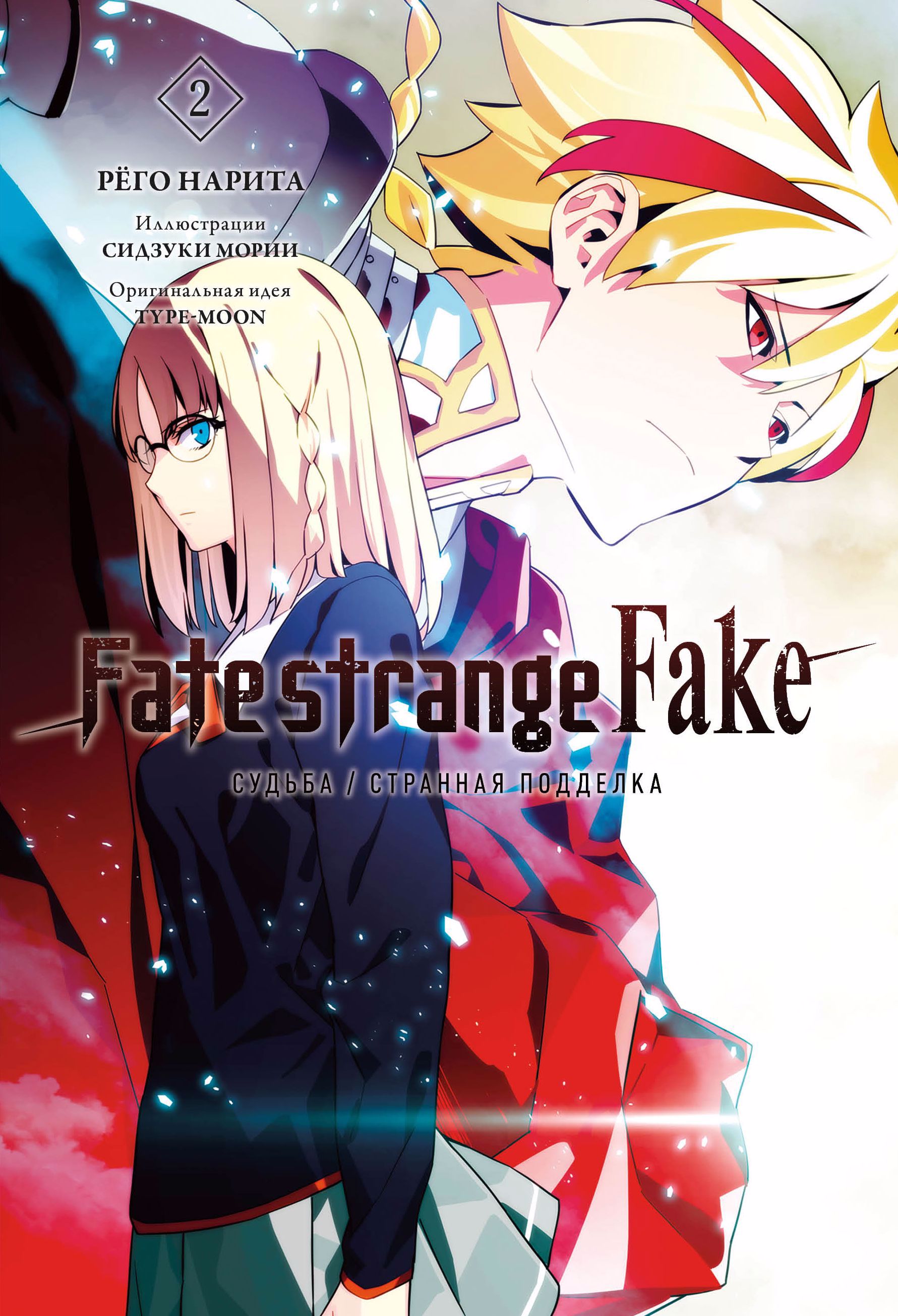 Fate/strange Fake. Судьба/Странная подделка. Том 2 грааль фикция рыцарь молчание