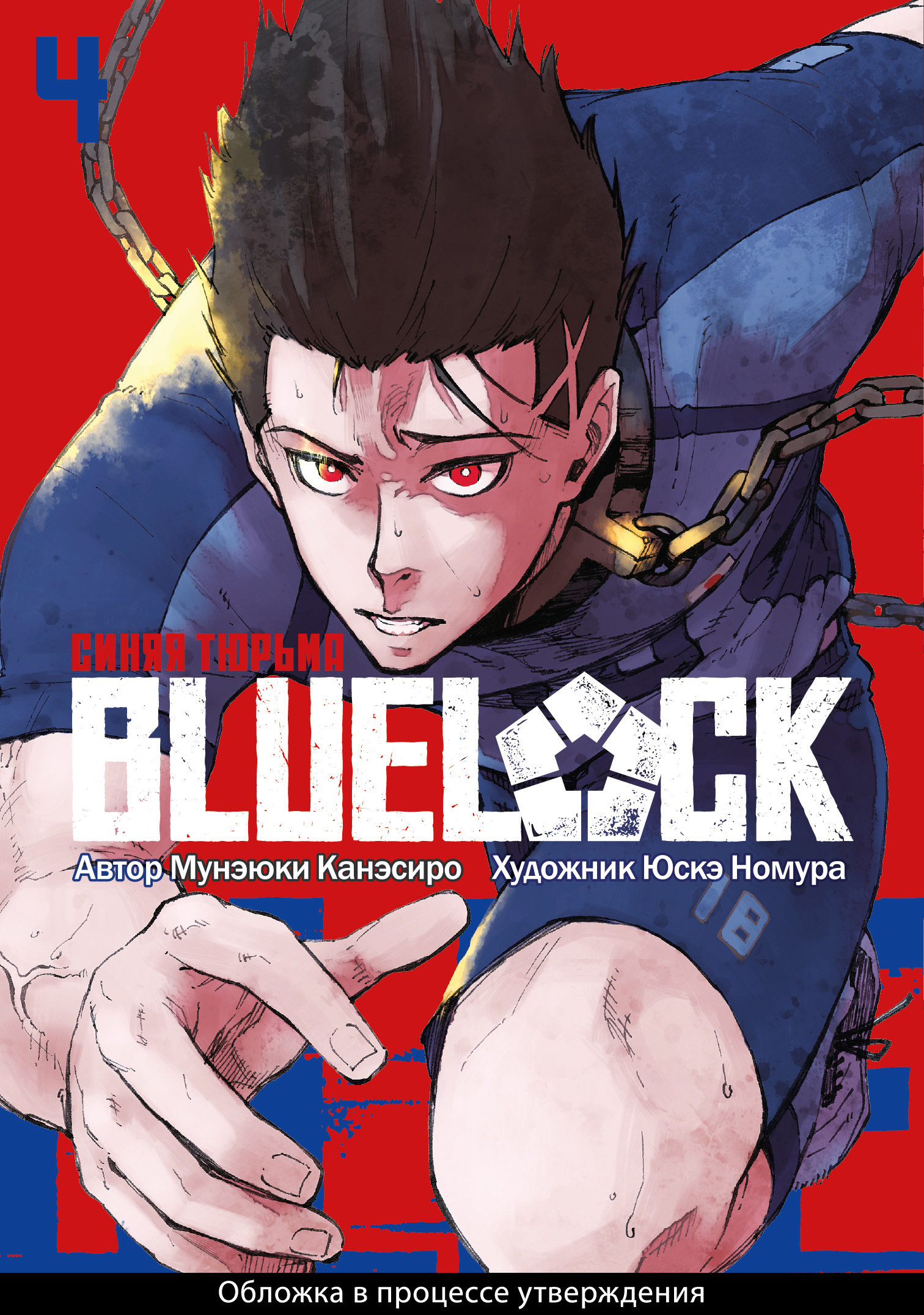Канэсиро Мунэюки Blue Lock. Синяя тюрьма. Книга 4 фото