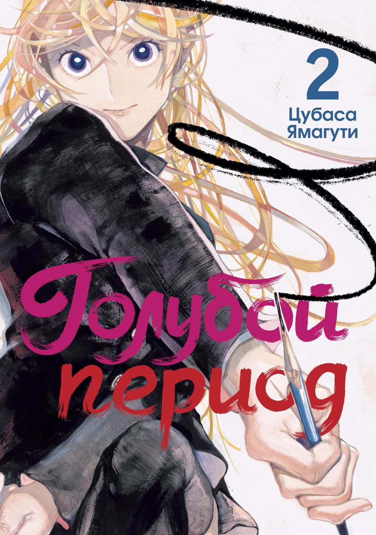 

Голубой период. Том 2 (Blue Period). Манга