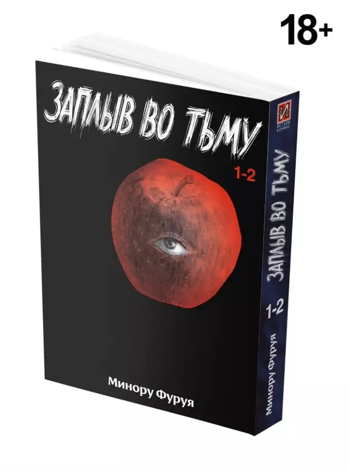 Фуруя Минору Глубоководная. Книга 1 (Заплыв во тьму / Wanitokagegisu). Манга