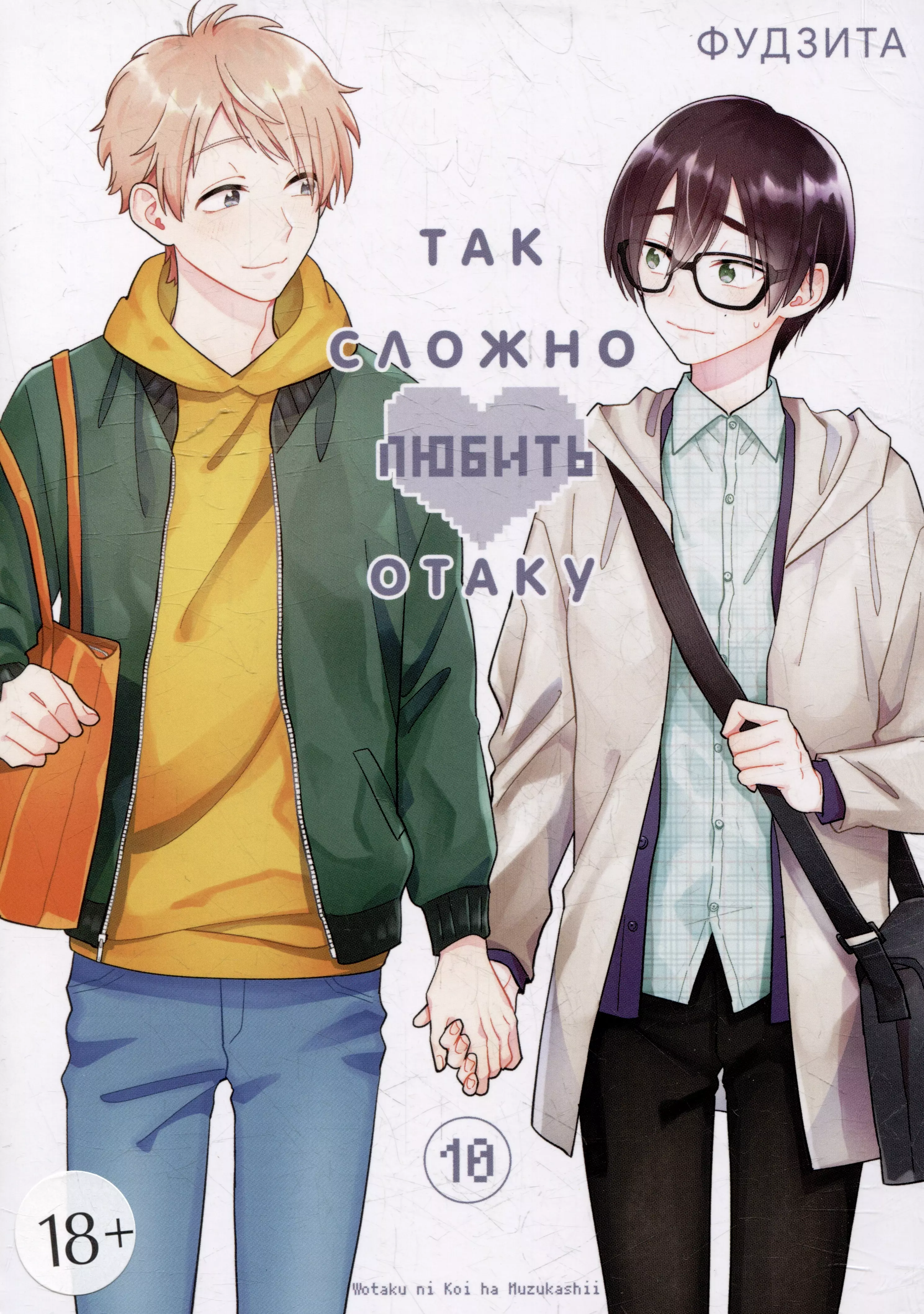 Фудзита Так сложно любить отаку. Том 10 (Wotaku ni Koi wa Muzukashii / Love Is Hard for Otaku). Манга