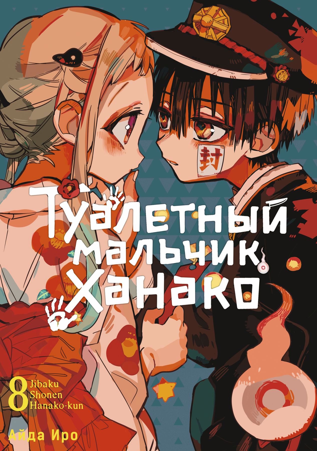 

Туалетный мальчик Ханако. Том 8