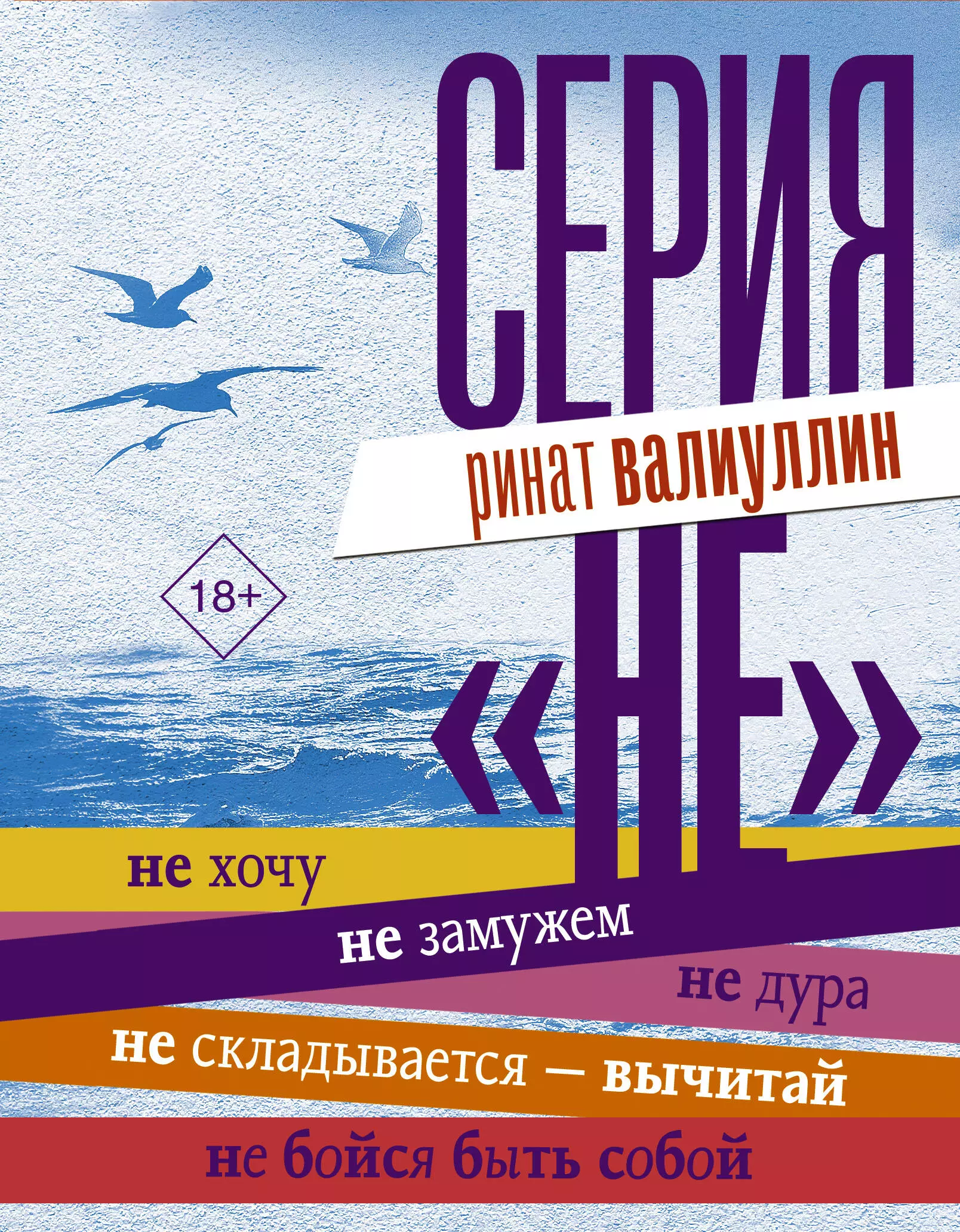 не хочу валиуллин р р Серия НЕ: Не складывается - вычитай,Не бойся быть собой,Не хочу,Не замужем,Не дура (комплект из 5 книг)