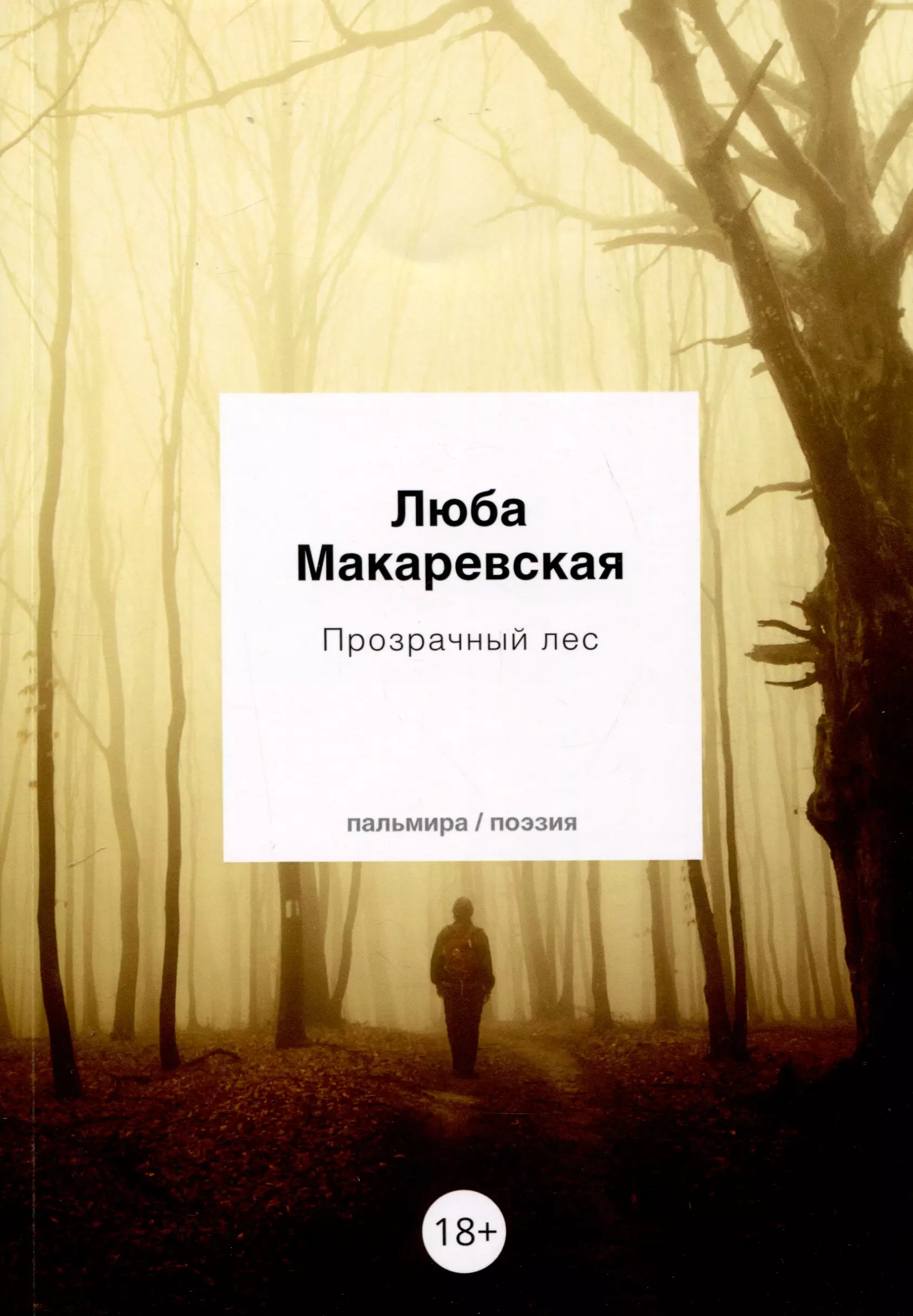 макаревская люба олеговна еще один опыт сияния Макаревская Любовь Олеговна Прозрачный лес