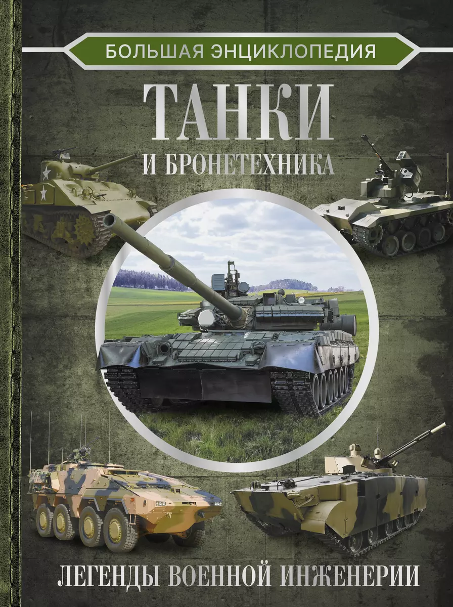 Большая энциклопедия. Танки и бронетехника (Вячеслав Ликсо) - купить книгу  с доставкой в интернет-магазине «Читай-город». ISBN: 978-5-17-156933-4