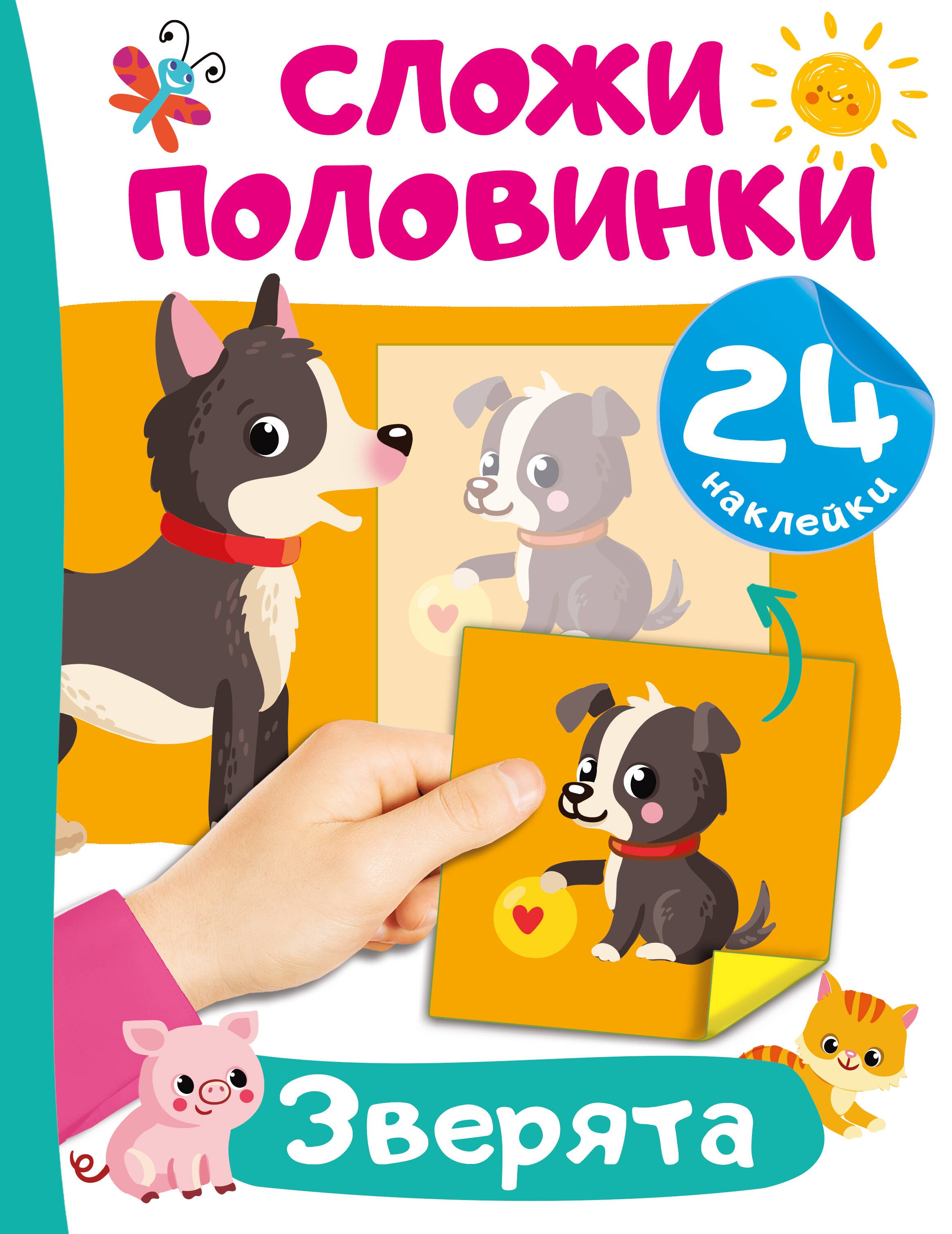 

Зверята. 24 наклейки
