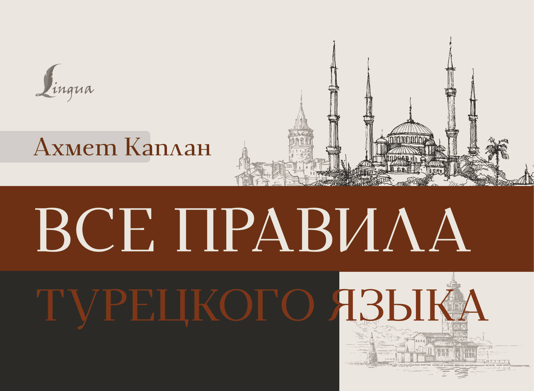 Каплан Ахмет - Все правила турецкого языка