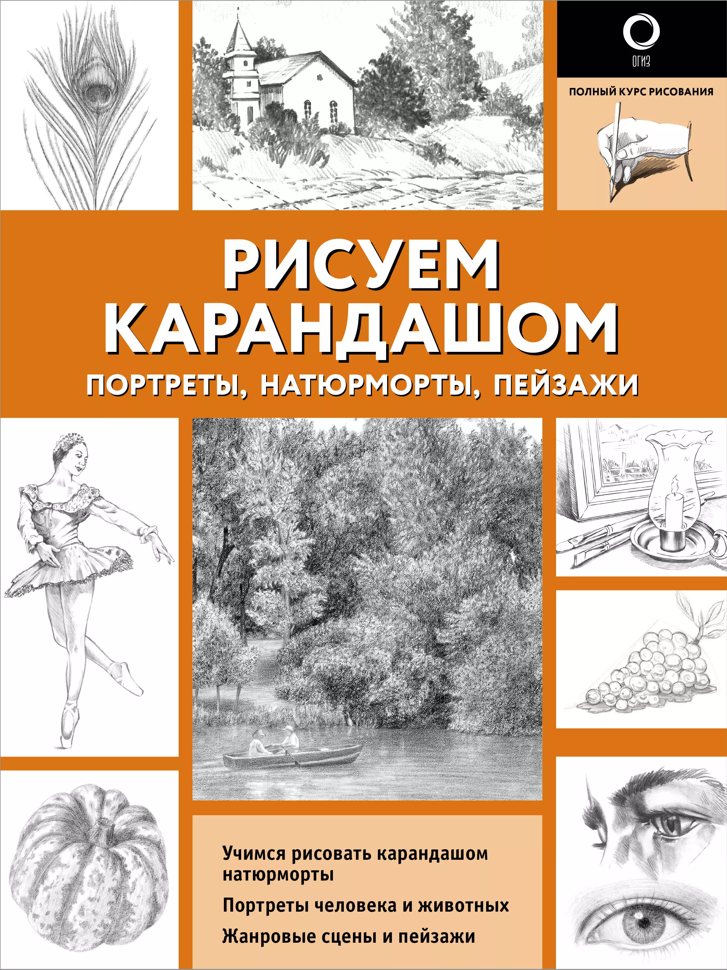 None Рисуем карандашом портреты, натюрморты, пейзажи