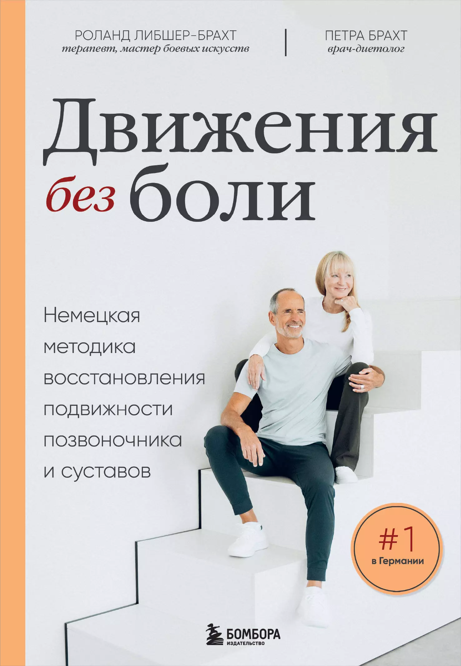 Брахт Петра, Либшер-Брахт Роланд Движения без боли. Немецкая методика восстановления подвижности позвоночника и суставов