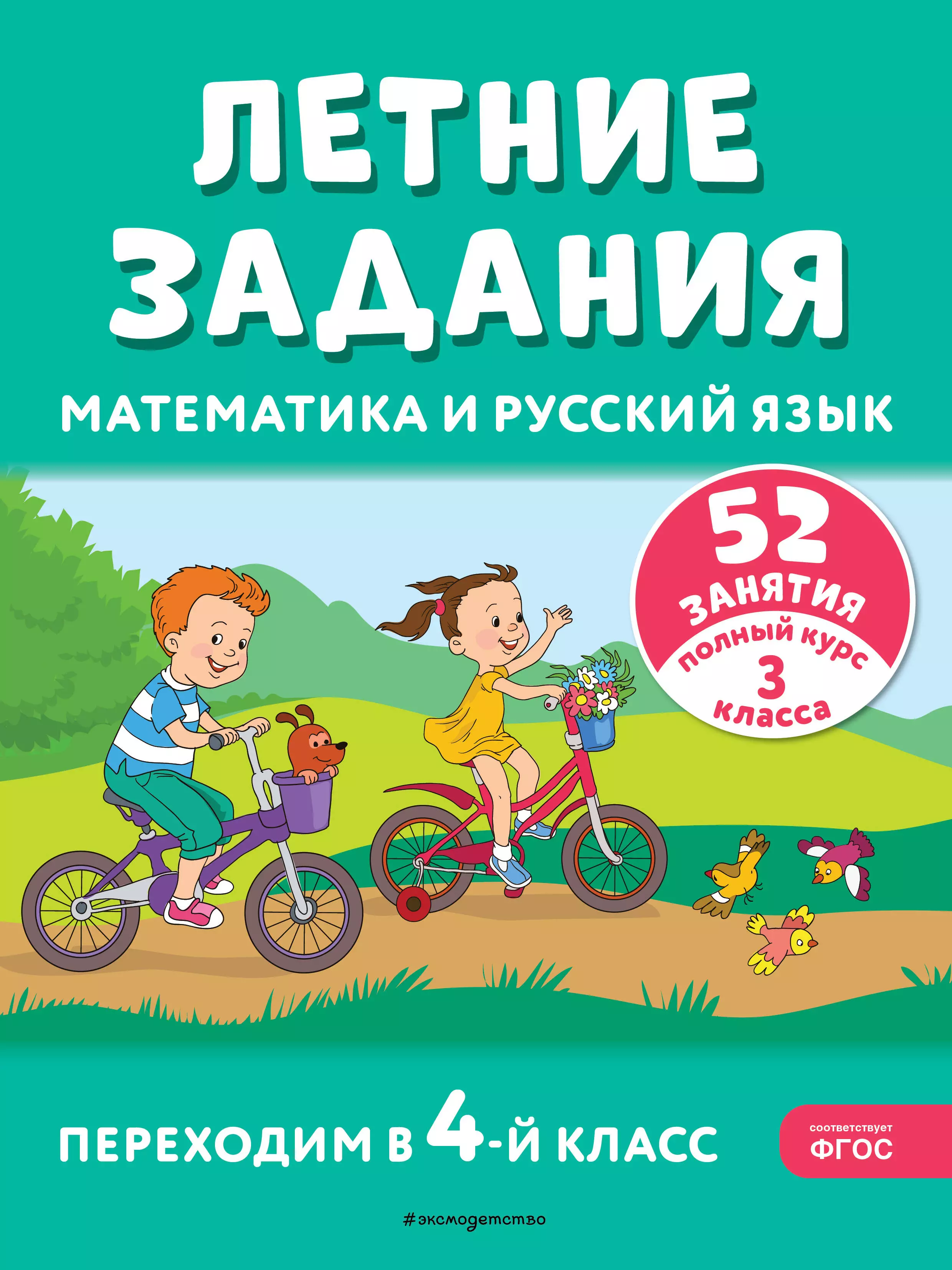 Летние задания. Математика и русский язык. Переходим в 4-й класс. 52 занятия русский язык переходим в 3 класс летние задания никишенкова а в