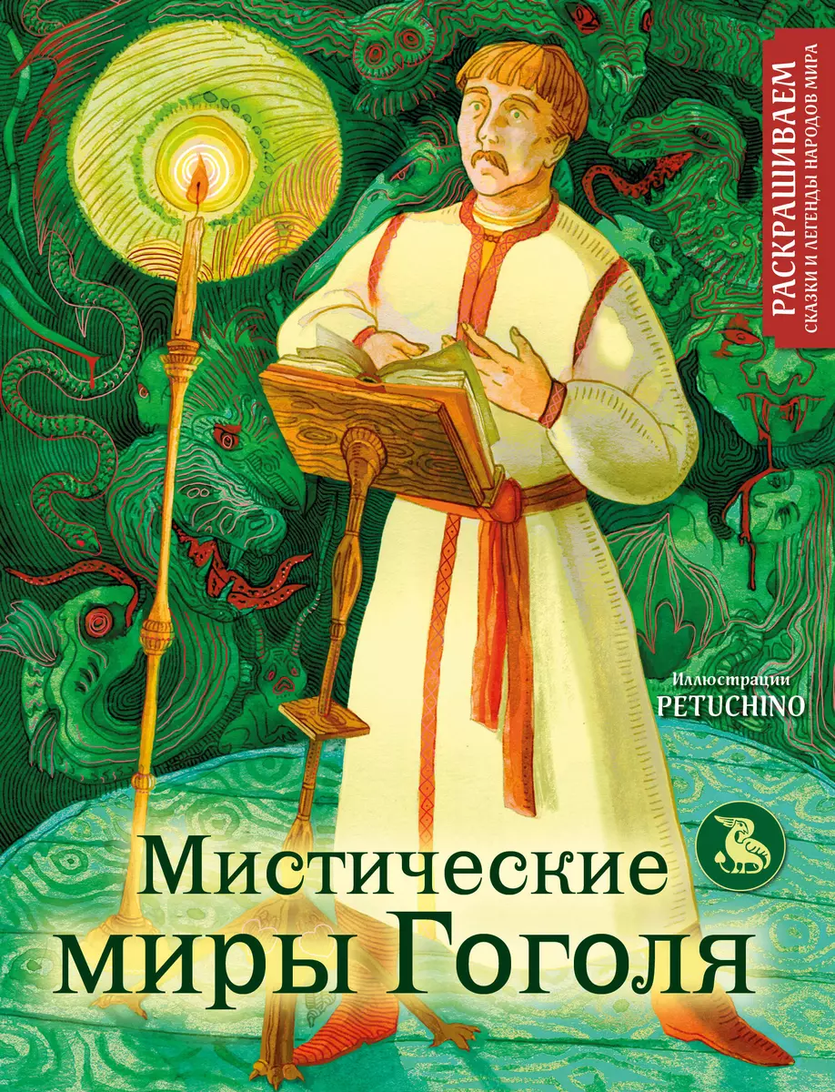 Мистические миры Гоголя: раскрашиваем сказки и легенды народов мира -  купить книгу с доставкой в интернет-магазине «Читай-город». ISBN:  978-5-04-194734-7