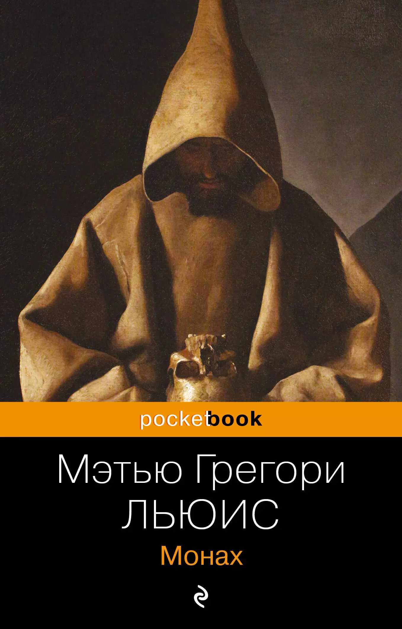 Льюис Мэтью Грегори Монах