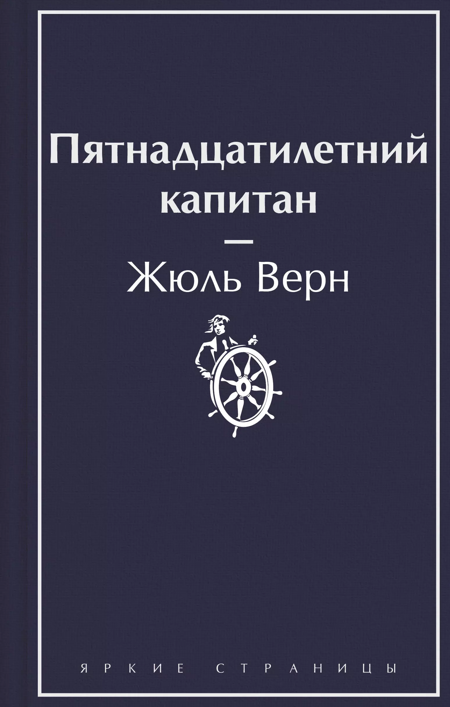 Верн Жюль Габриэль Пятнадцатилетний капитан