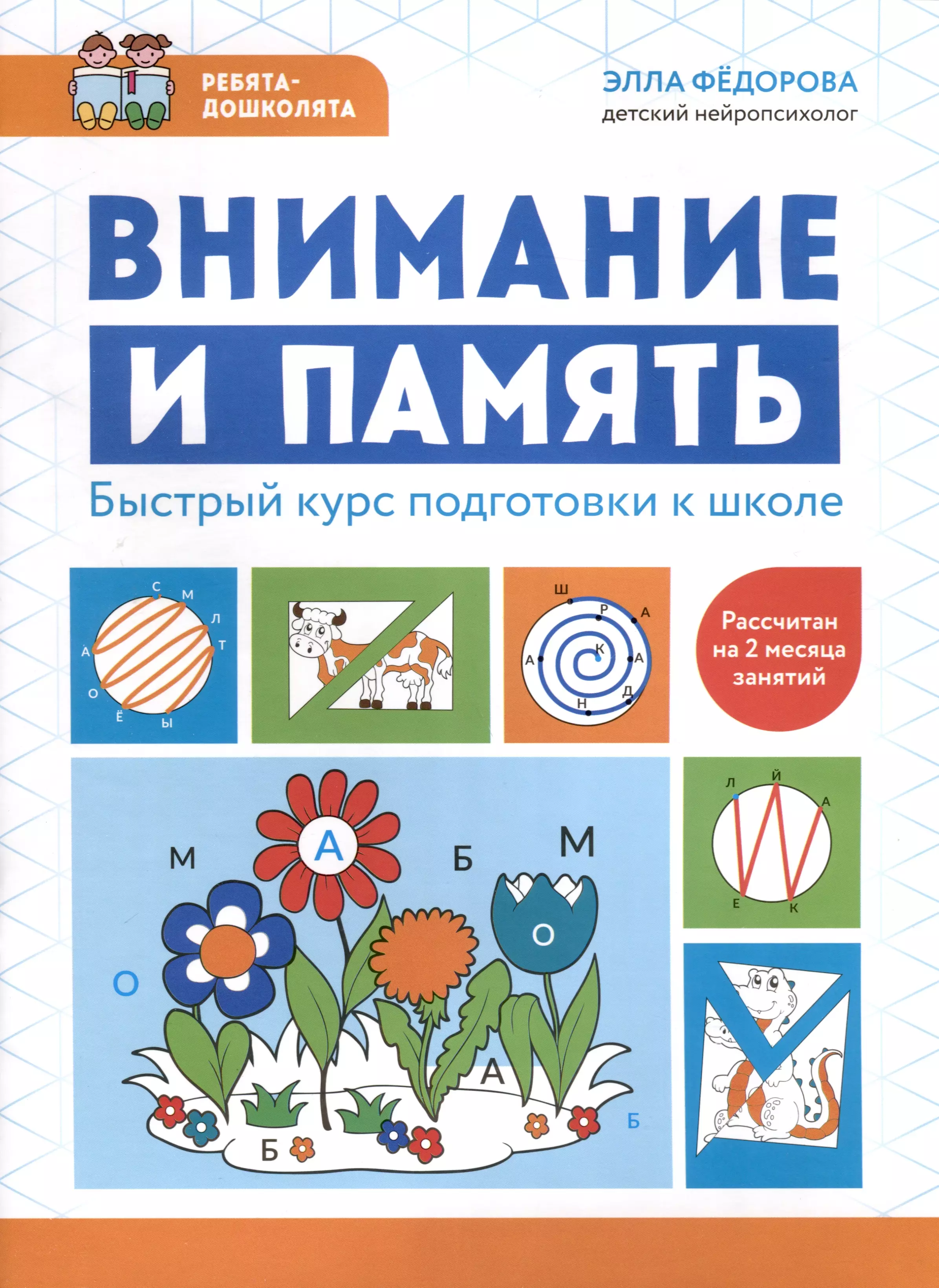 Федорова Элла Николаевна Внимание и память. Быстрый курс подготовки к школе