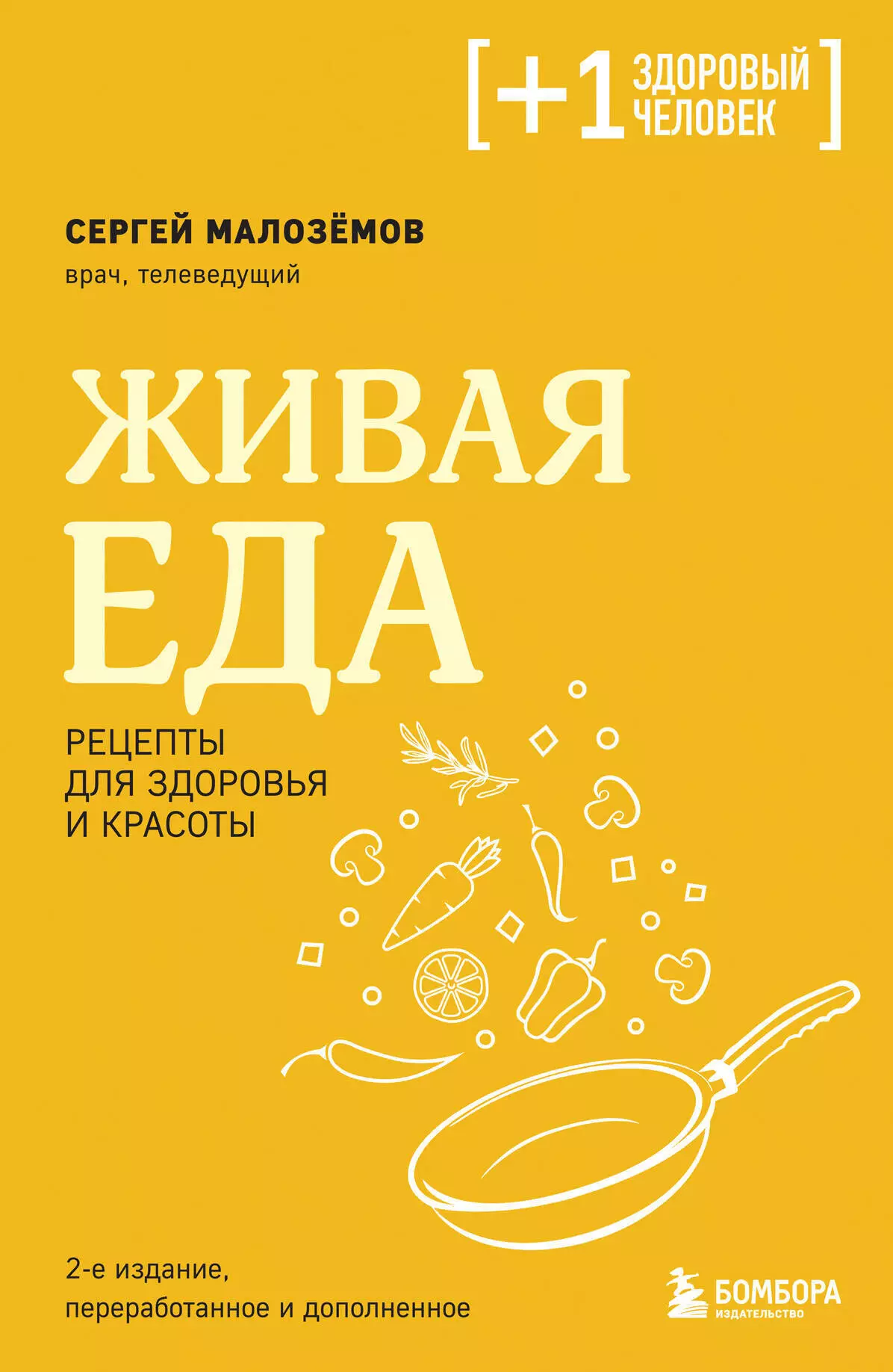 Малоземов Сергей Александрович Живая еда. Рецепты для здоровья и красоты