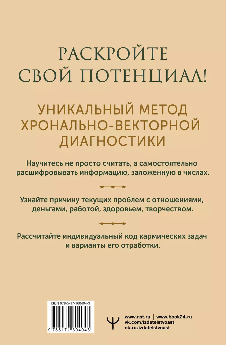 Секреты нумерологии. Полный гид по хронально-векторной диагностике и работе  с чакрами. 3-е издание - купить книгу с доставкой в интернет-магазине  «Читай-город». ISBN: 978-5-17-160494-3