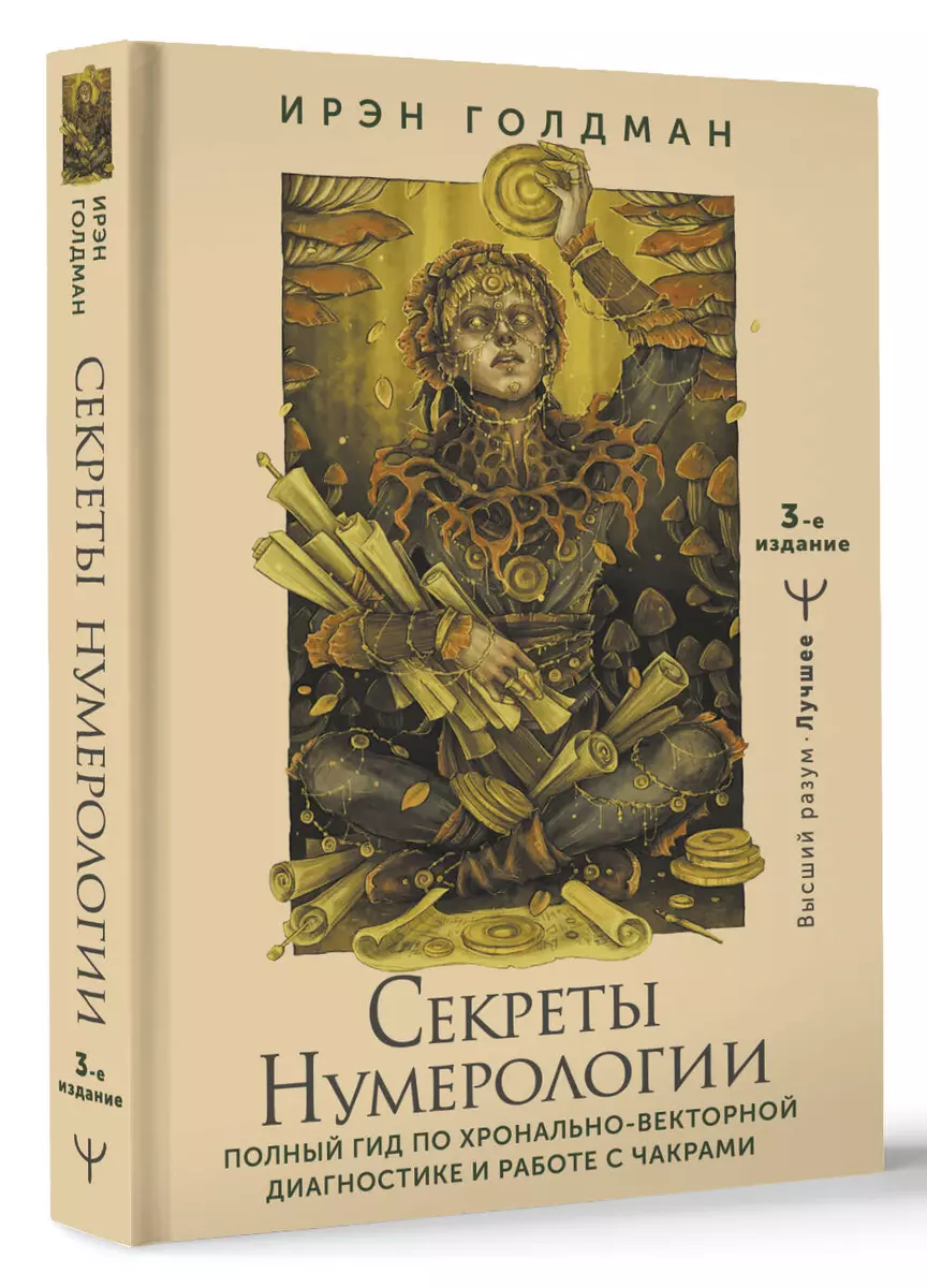 Секреты нумерологии. Полный гид по хронально-векторной диагностике и работе  с чакрами. 3-е издание - купить книгу с доставкой в интернет-магазине  «Читай-город». ISBN: 978-5-17-160494-3