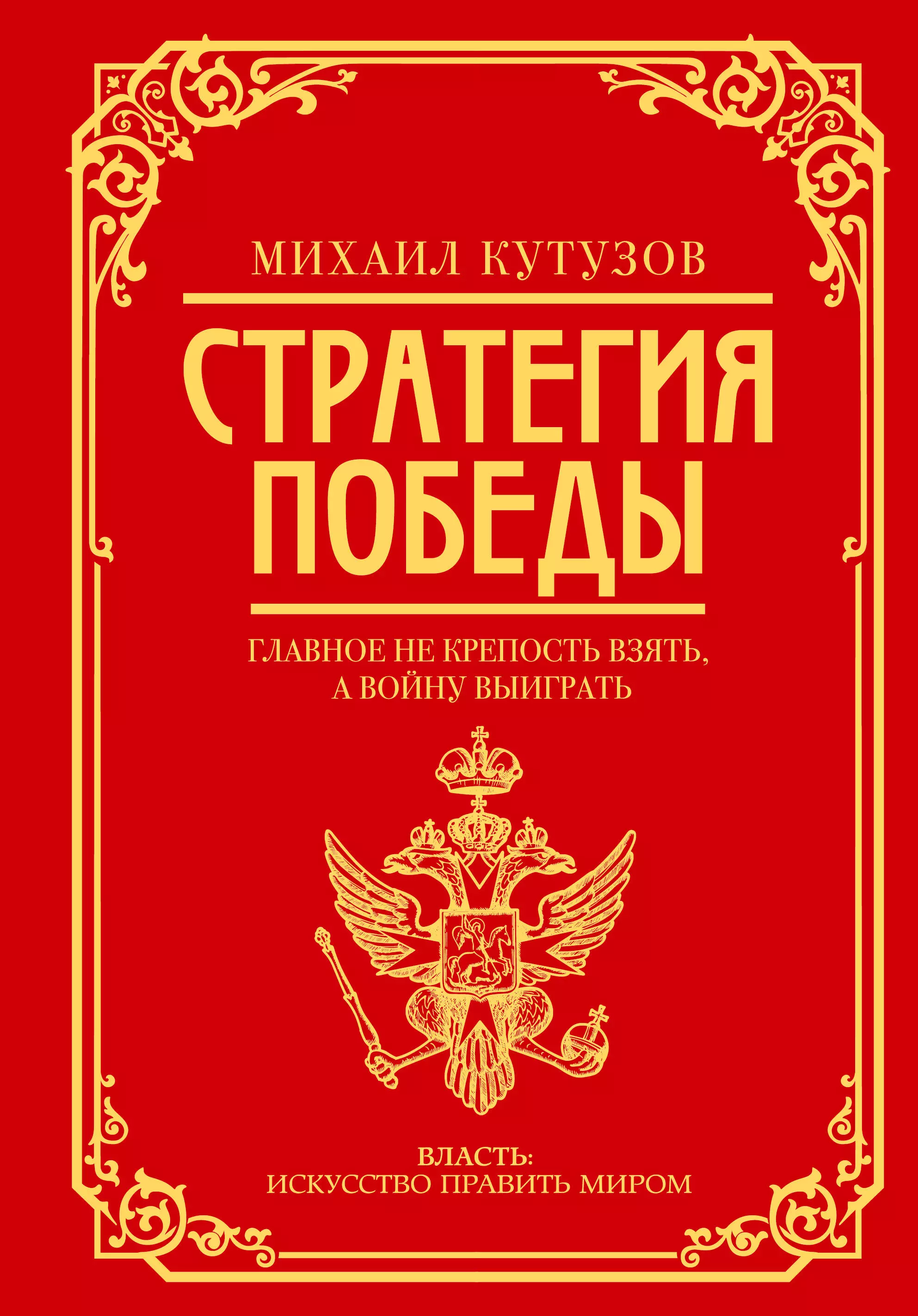 Синельников Филипп Мартынович Михаил Кутузов: стратегия победы