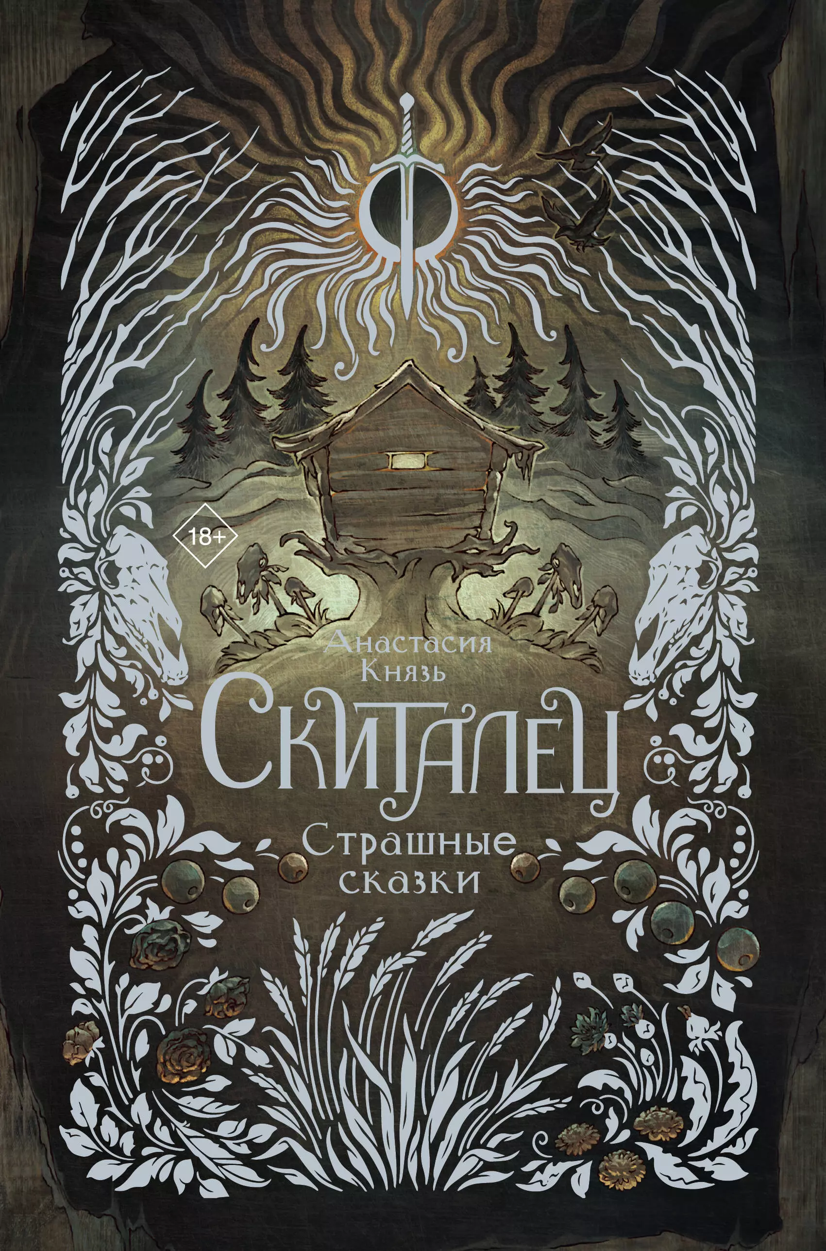 Князь Анастасия Скиталец. Страшные сказки