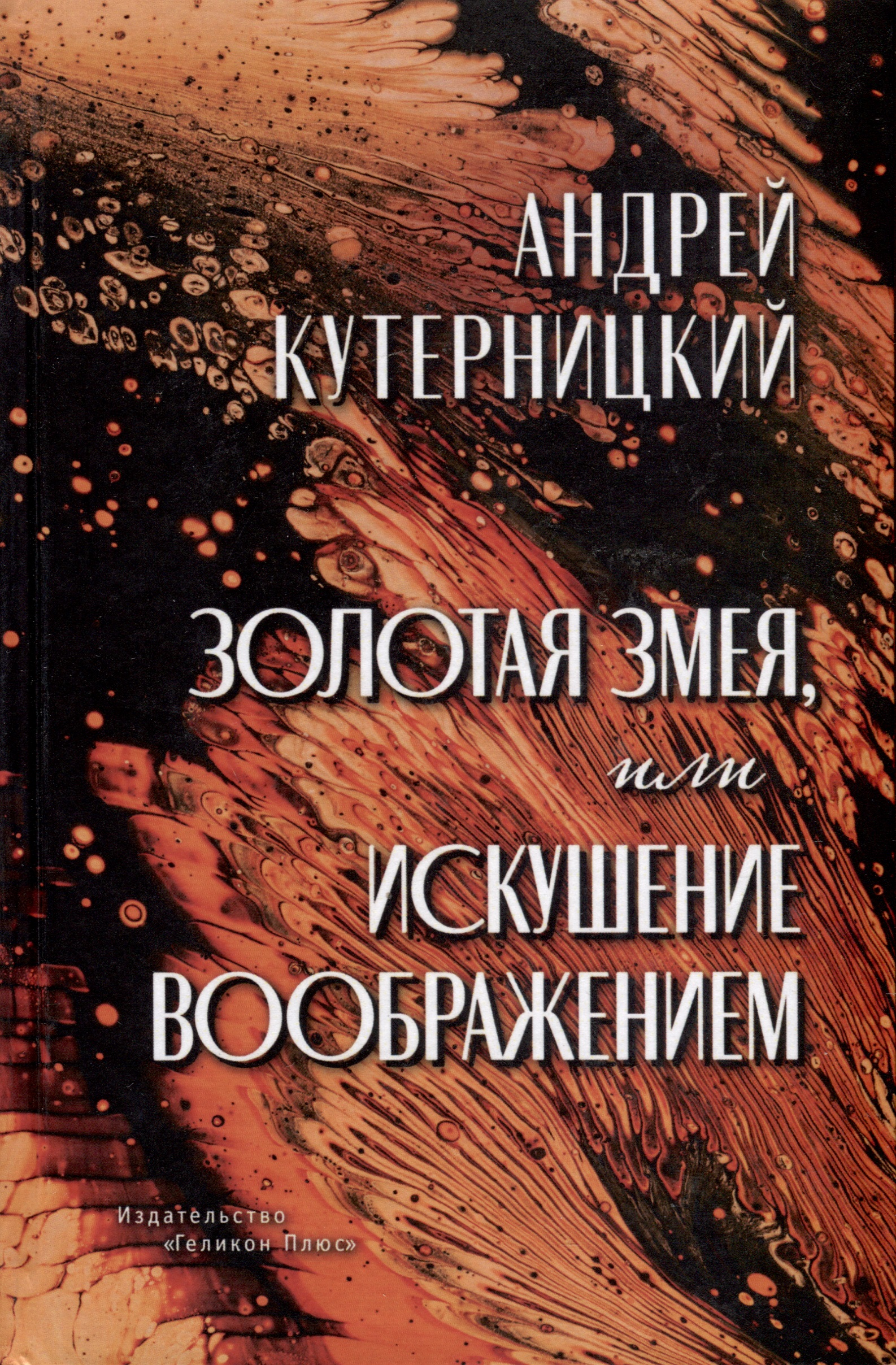 Кутерницкий Андрей Дмитриевич Золотая змея, или Искушение воображением цена и фото