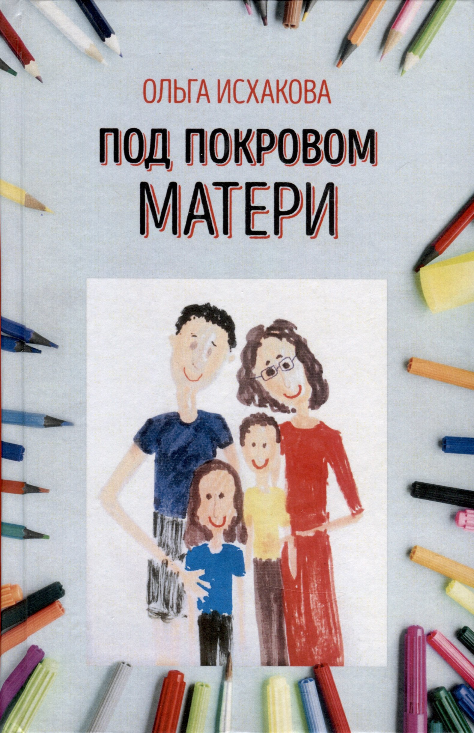 

Под покровом матери