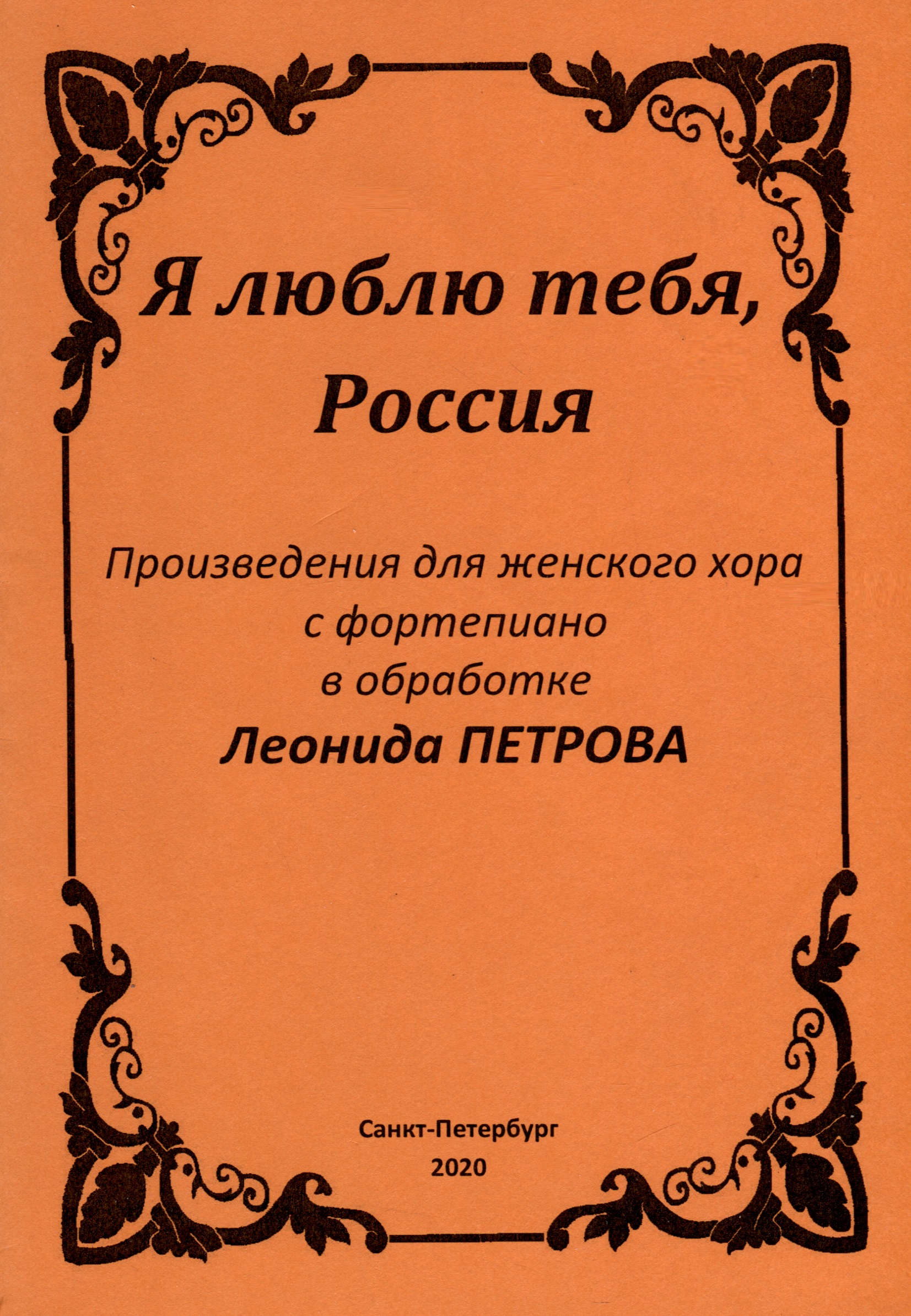 Я люблю тебя, Россия юргенштейн олег оскарович соронго произведение для женского хора и фортепиано принцесса карнавала произведение для женского