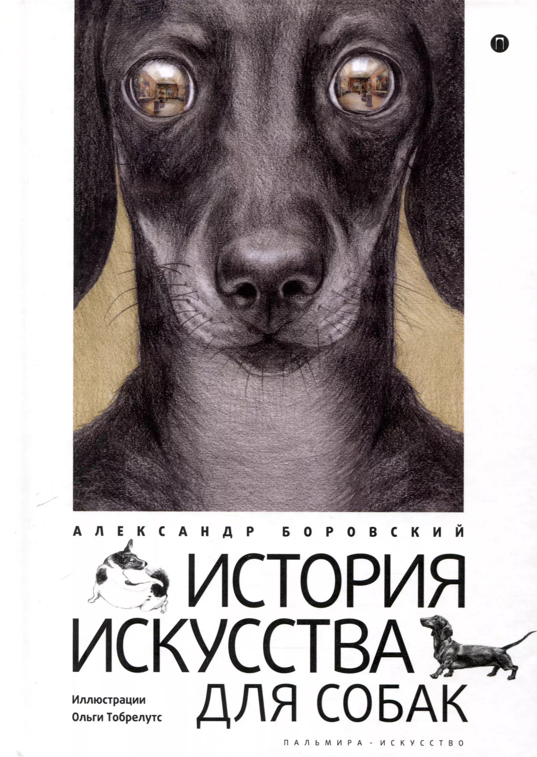 Боровский Александр Давидович История искусства для собак