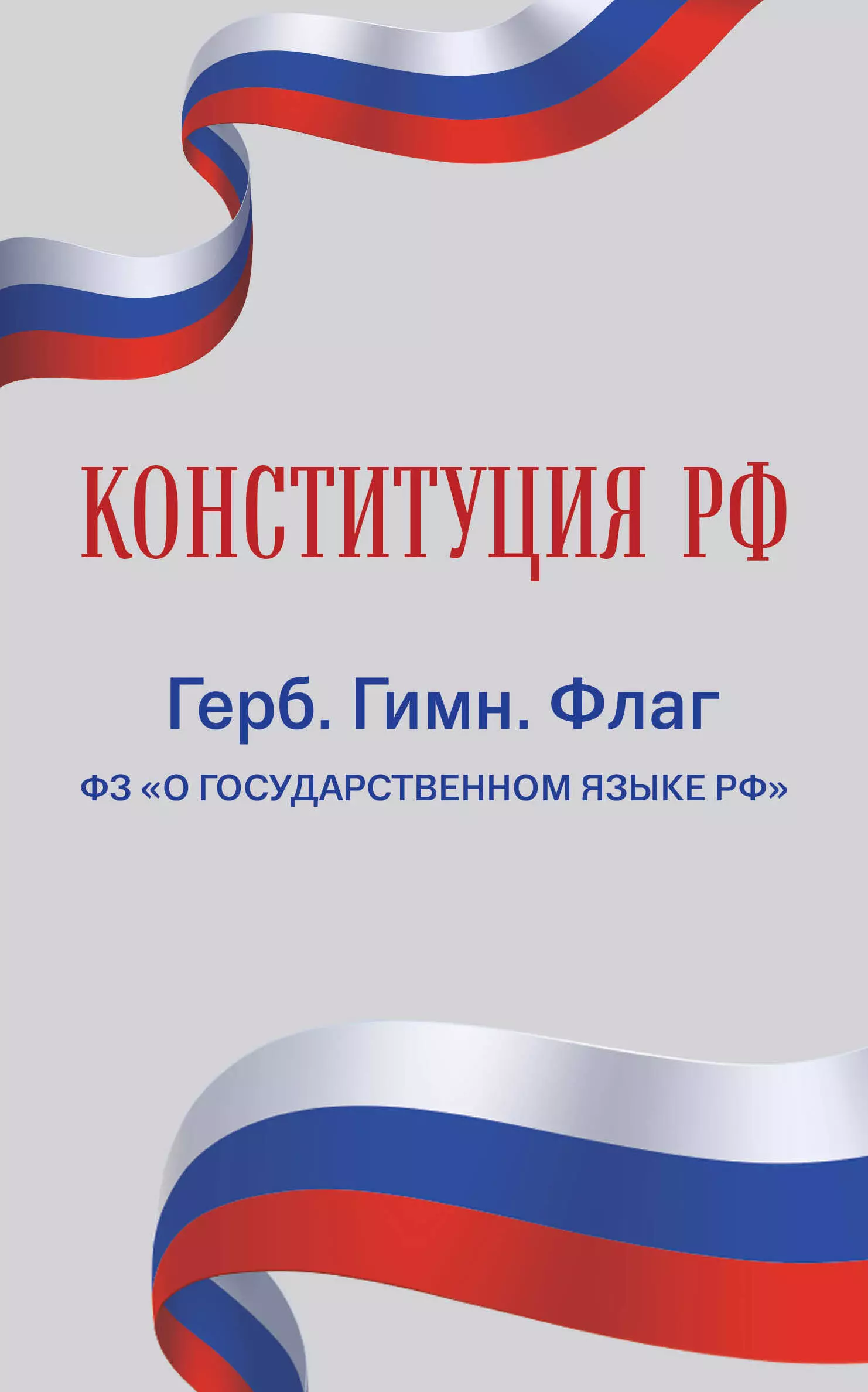 None Конституция РФ. Герб. Гимн. Флаг. ФЗ О государственном языке РФ