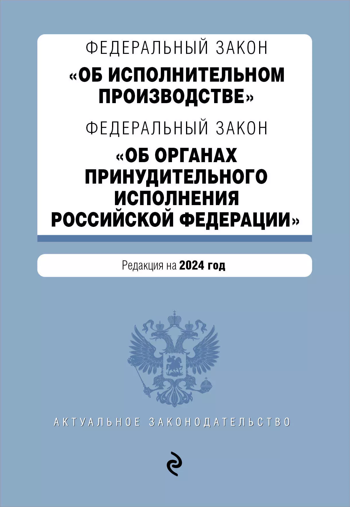 

Федеральный закон "Об исполнительном производстве". Федеральный закон "Об органах принудительного исполнения Российской Федерации". Редакция на 2024 год