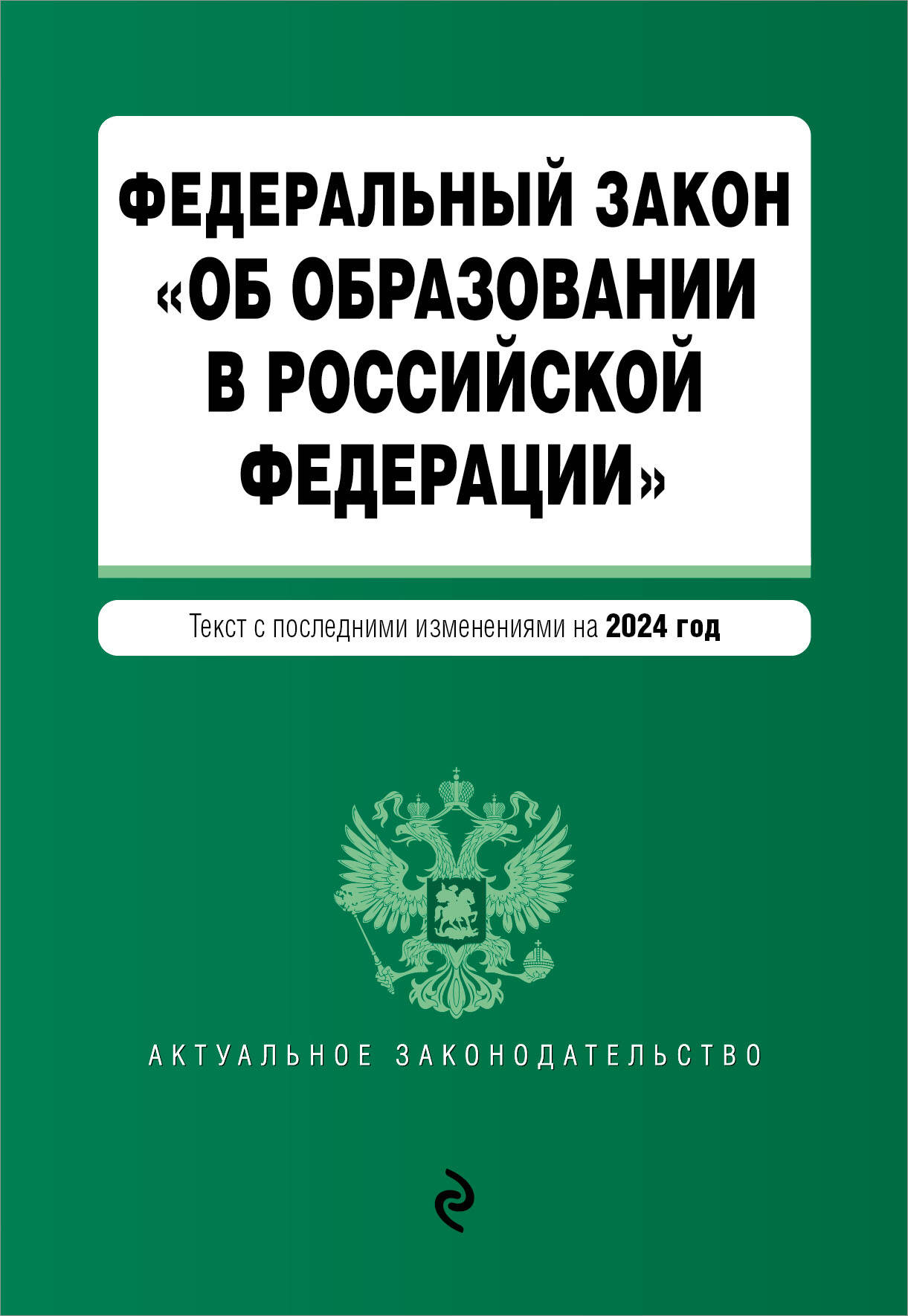 Федеральный закон "Об образовании в Российской Федерации". Текст с последними изменениями на 2024 год