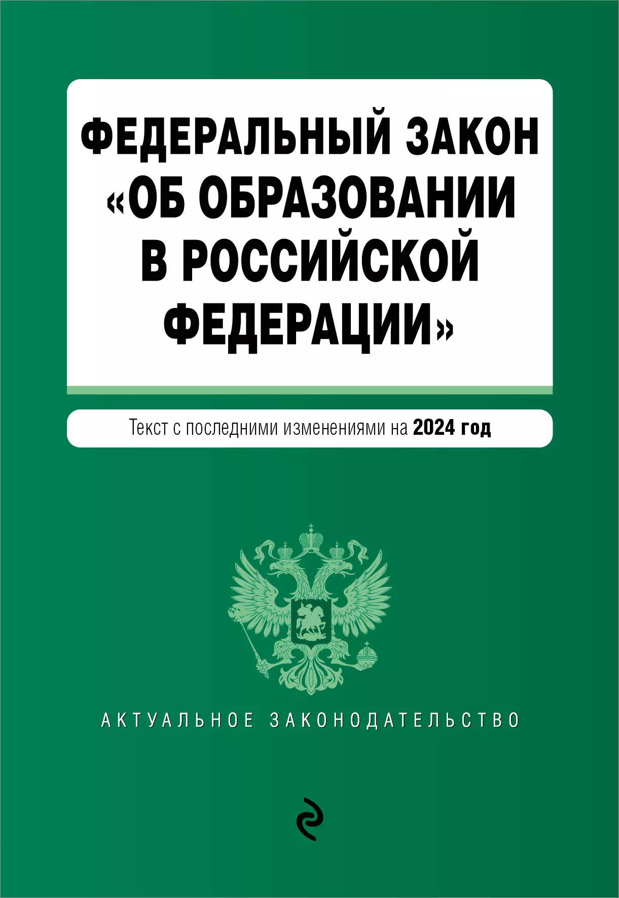 None Федеральный закон Об образовании в Российской Федерации. Текст с последними изменениями на 2024 год